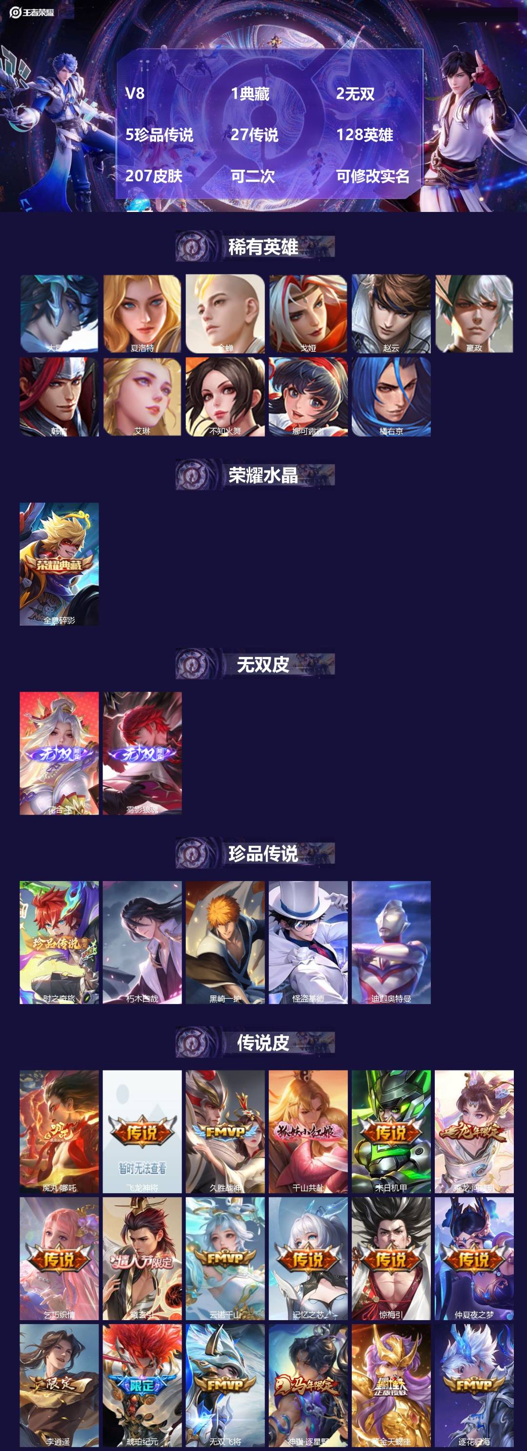 王者荣耀账号安卓QQ[27448730]V8 1典藏 2无双 5珍品传说 27传说 128英雄 207皮肤 可二次 可修