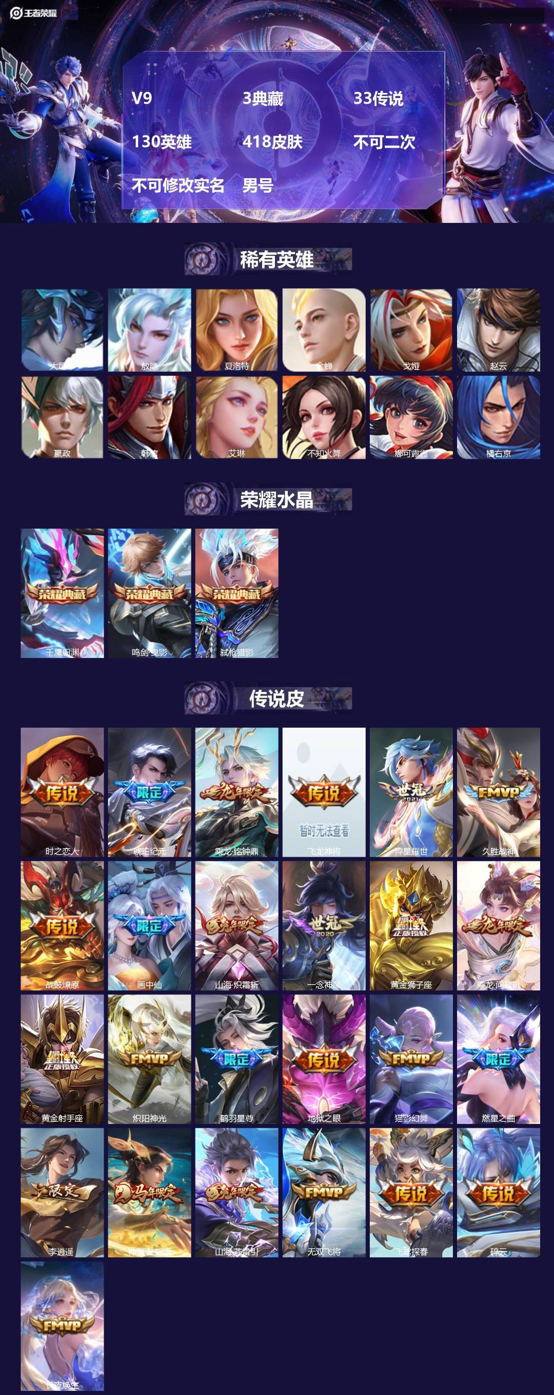 王者荣耀账号苹果VX[27469568]V9 3典藏 33传说 130英雄 418皮肤 不可二次 不可修改实名 男号 

