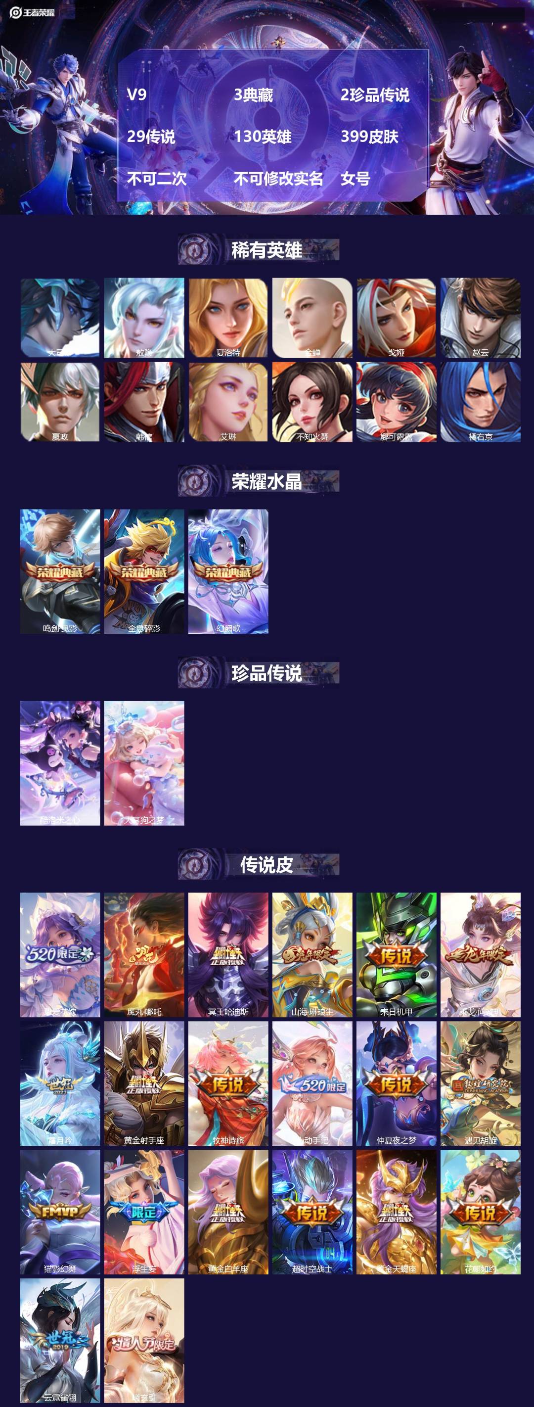 王者荣耀账号安卓QQ[27491881]V9 3典藏 2珍品传说 29传说 130英雄 399皮肤 不可二次 不可修改实
