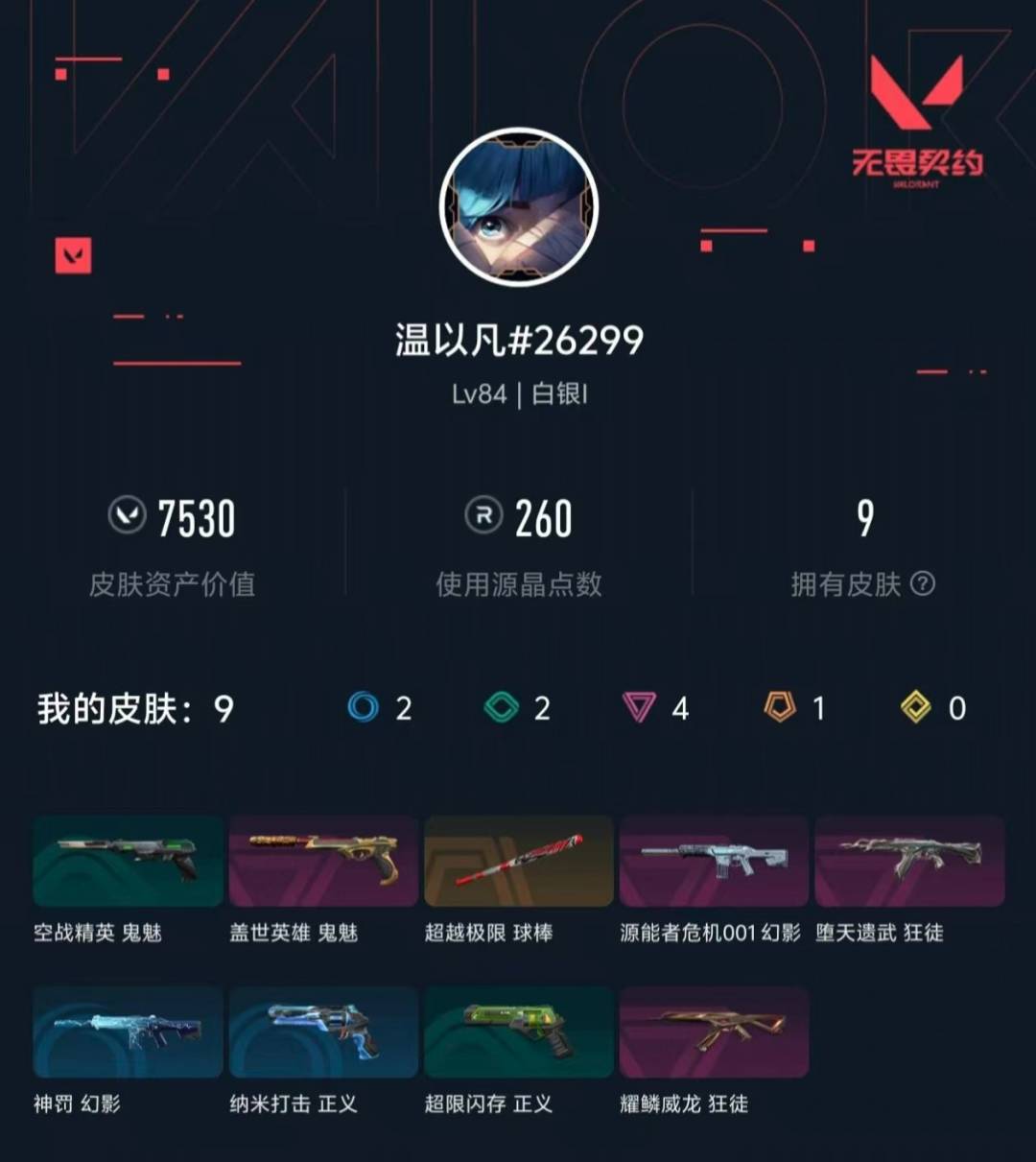 WWQMMN4158910无畏契约账号详情图5 WWQMMN4158910无畏契约账号详情图5