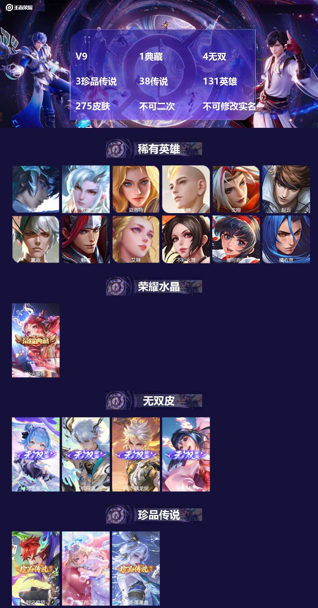 王者荣耀账号苹果QQV9 1典藏 4无双 3珍品传说 38传说 131英雄 275皮肤 不可二次 不可修改实名 女号 
