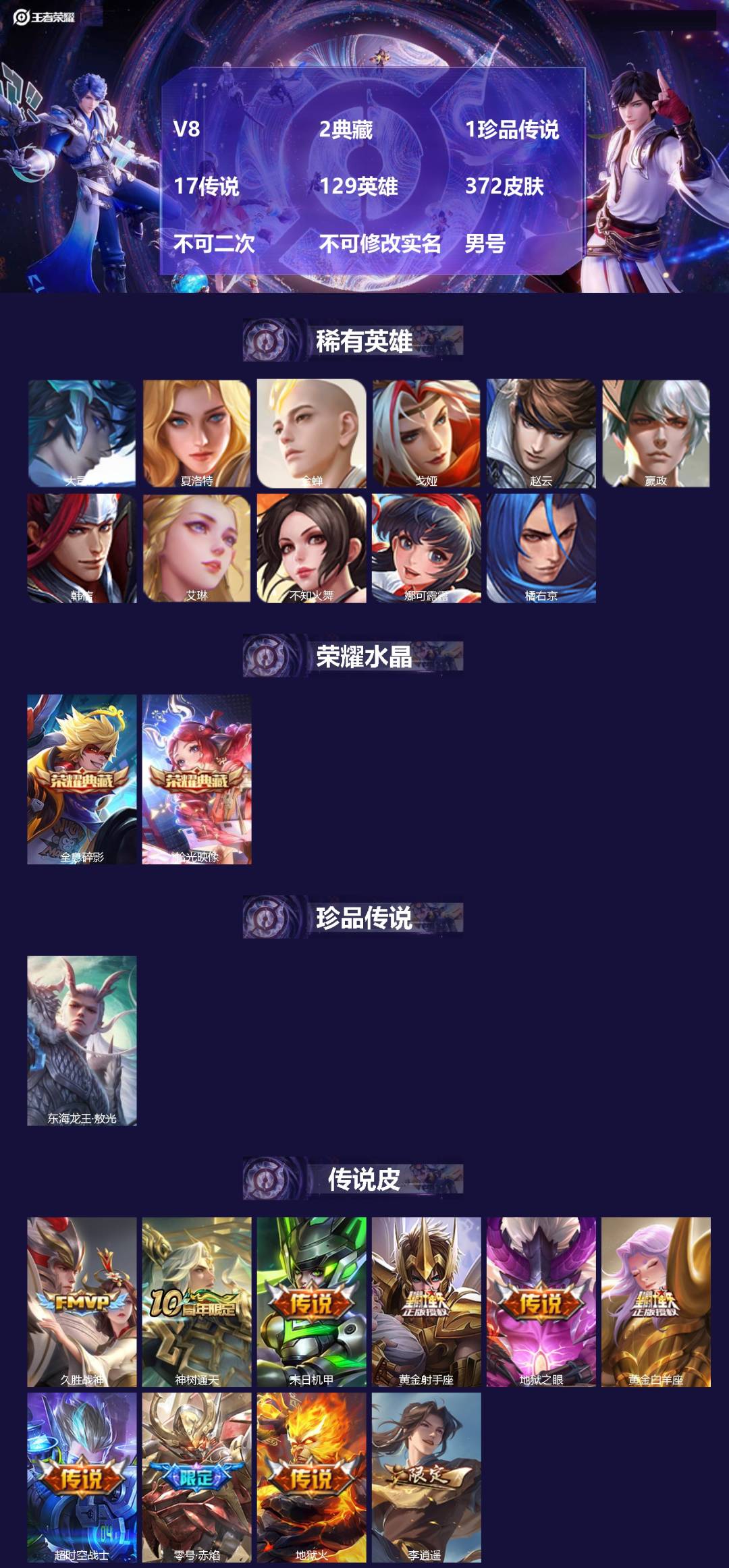 王者荣耀账号苹果QQ[27538985]V8 2典藏 1珍品传说 17传说 129英雄 372皮肤 不可二次 不可修改实