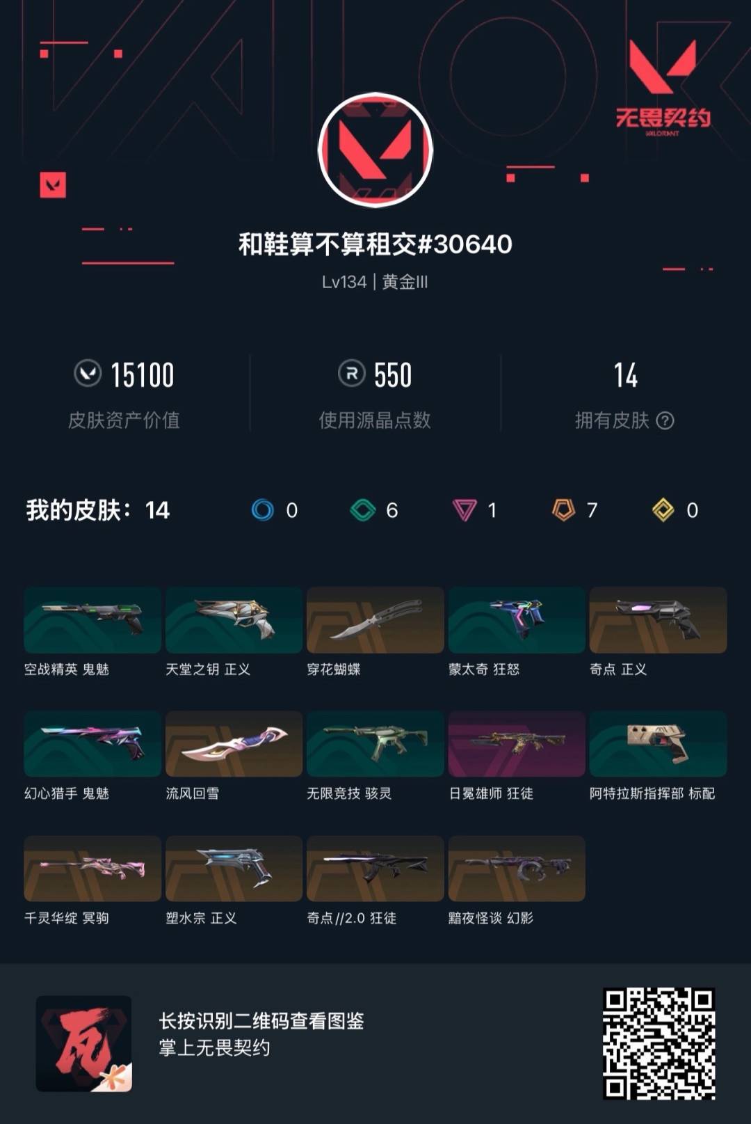 WWQMMN4160073无畏契约账号详情图7 WWQMMN4160073无畏契约账号详情图7