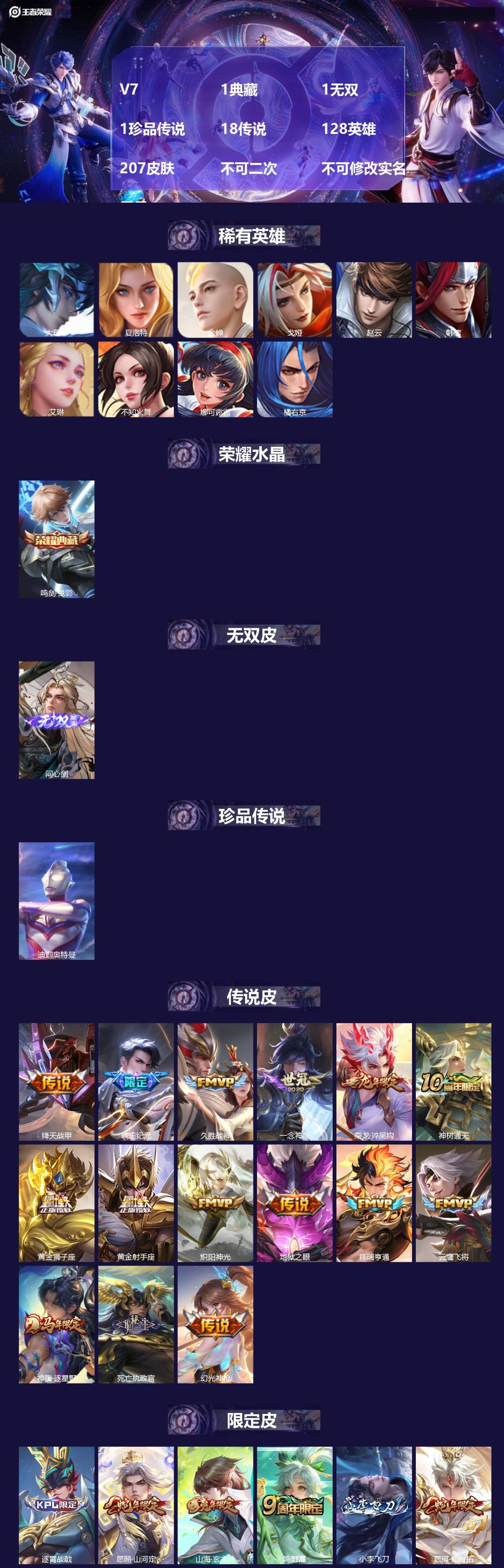 王者荣耀账号安卓QQV7 1典藏 1无双 1珍品传说 18传说 128英雄 207皮肤 不可二次 不可修改实名 男号 
