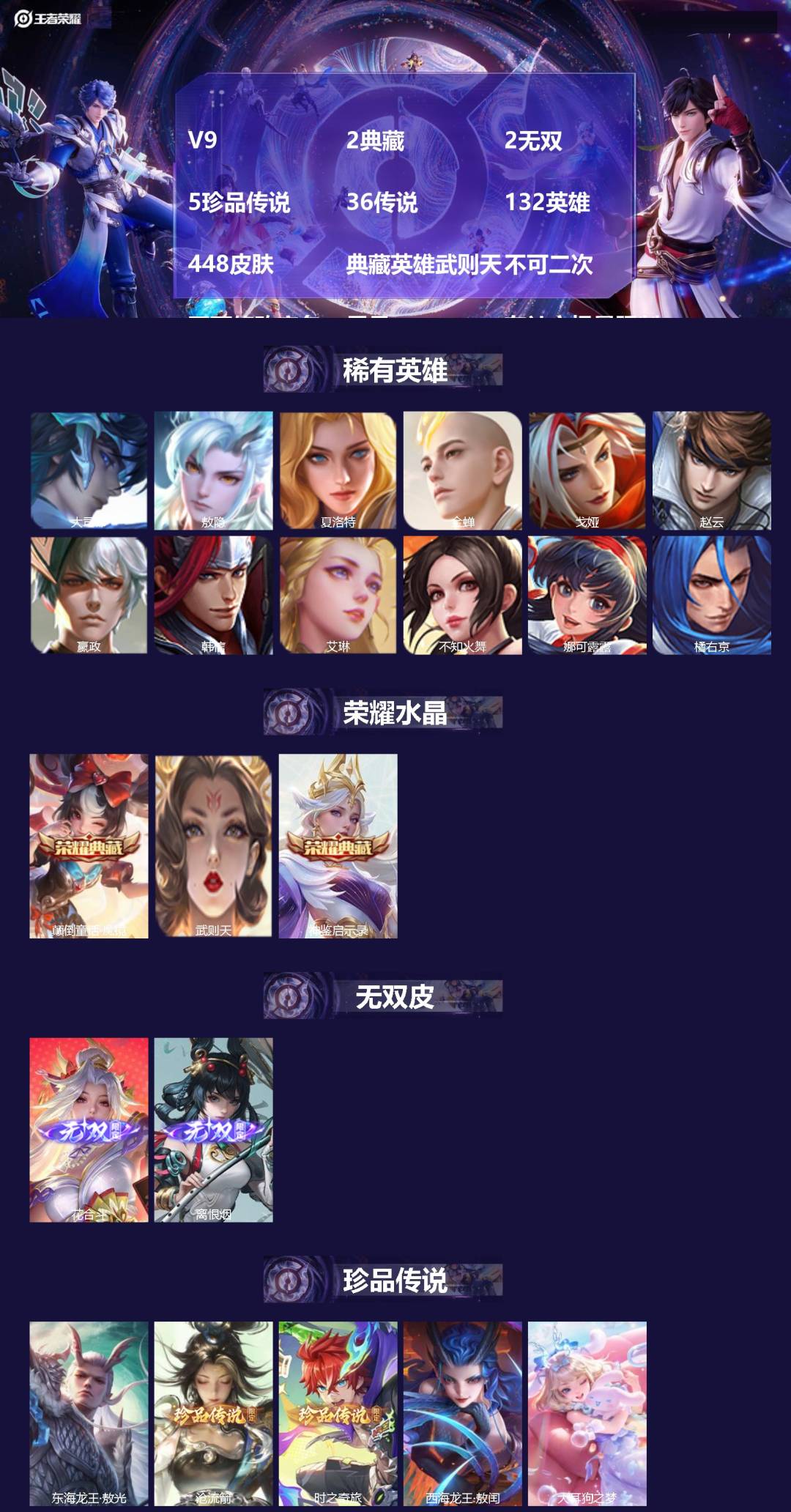 王者荣耀账号苹果VX[27575740]V9 2典藏 2无双 5珍品传说 36传说 132英雄 448皮肤 典藏英雄武则
