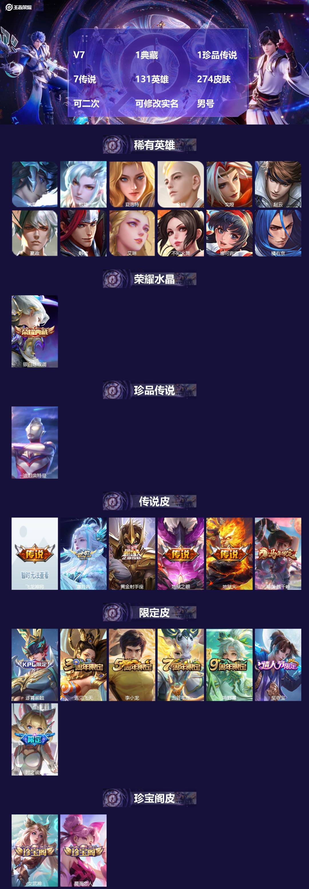 王者荣耀账号苹果VX[27576078]V7 1典藏 1珍品传说 7传说 131英雄 274皮肤 可二次 可修改实名 男