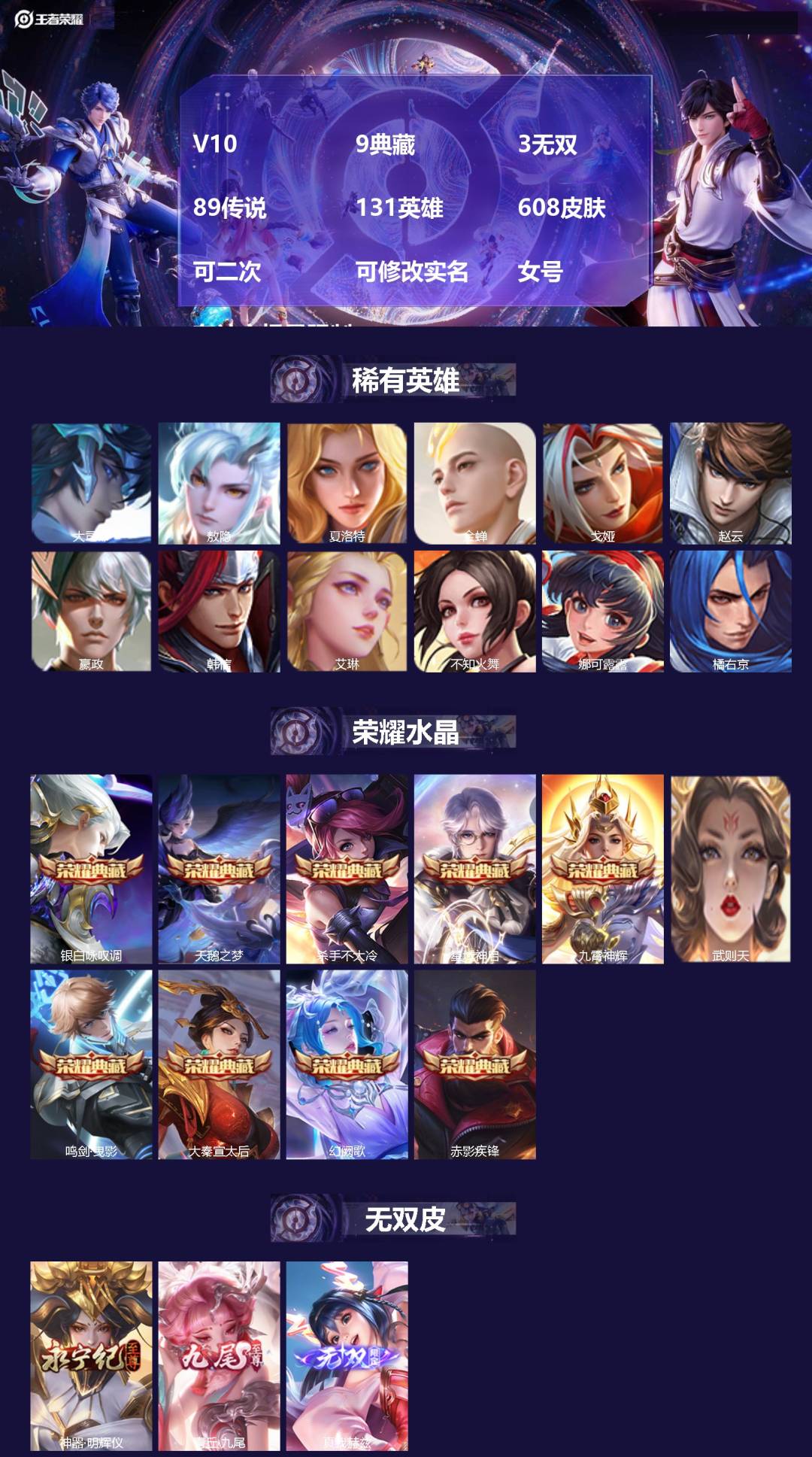 王者荣耀账号苹果VX[27590759]V10 9典藏 3无双 89传说 131英雄 608皮肤 可二次 可修改实名 女