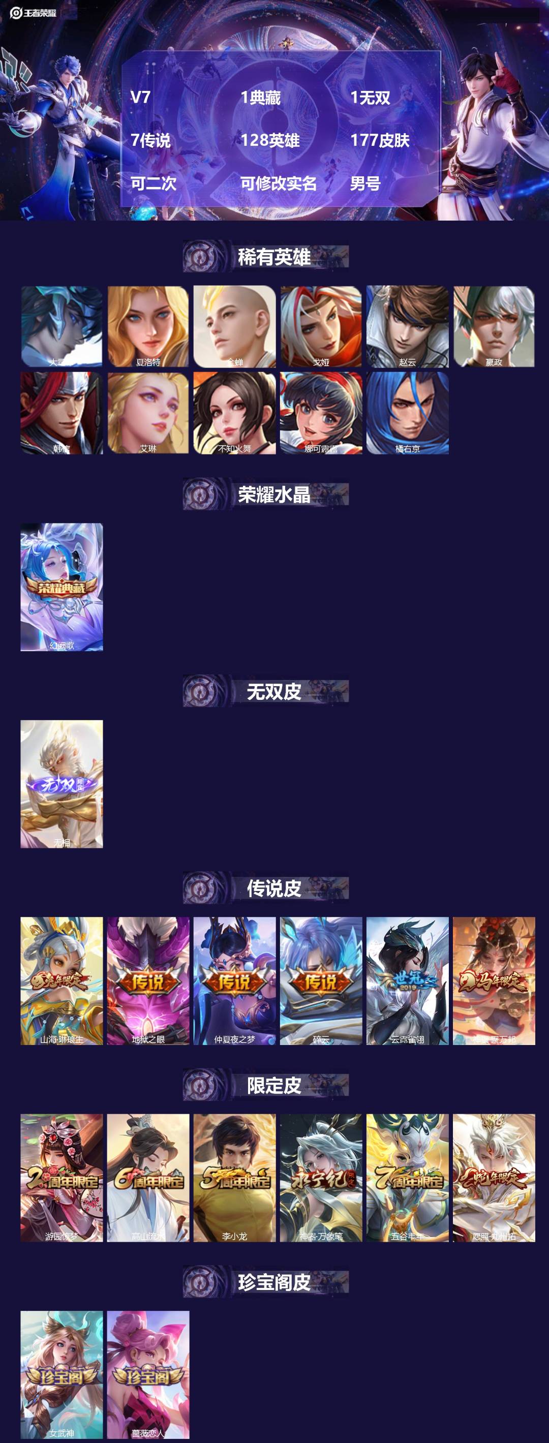 王者荣耀账号苹果VX[27593561]V7 1典藏 1无双 7传说 128英雄 177皮肤 可二次 可修改实名 男号 