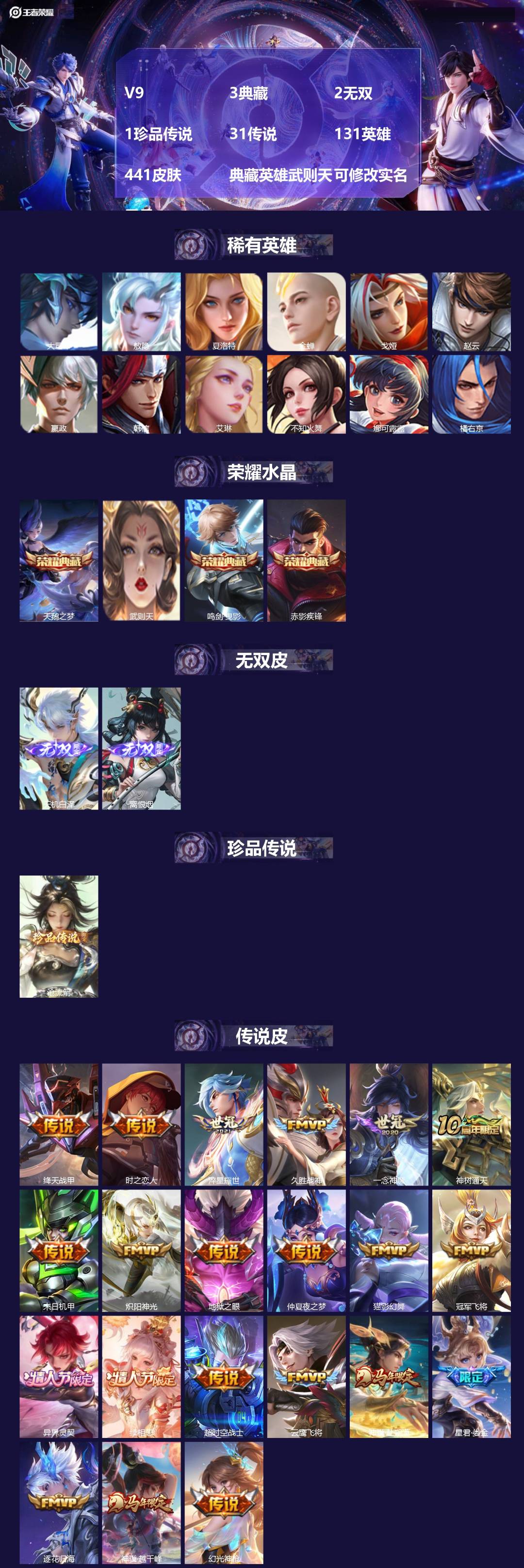 王者荣耀账号安卓QQ[27594452]V9 3典藏 2无双 1珍品传说 31传说 131英雄 441皮肤 典藏英雄武则