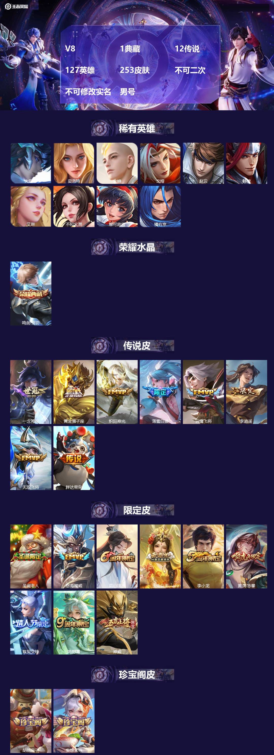 王者荣耀账号苹果VX[27613405]V8 1典藏 12传说 127英雄 253皮肤 不可二次 不可修改实名 男号 
