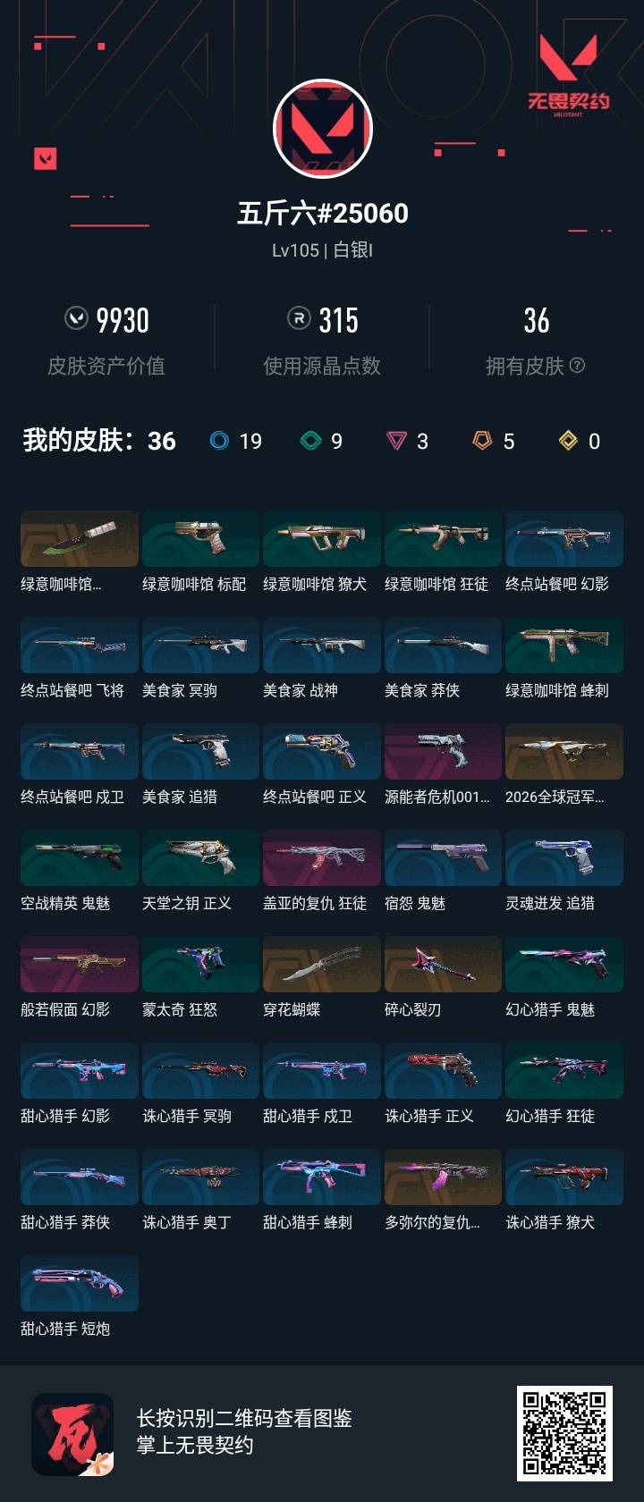 WWQMMN4153006无畏契约账号详情图8 WWQMMN4153006无畏契约账号详情图8