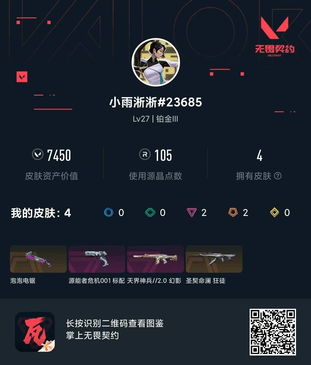 WWQMMN4157859无畏契约账号详情图7 WWQMMN4157859无畏契约账号详情图7