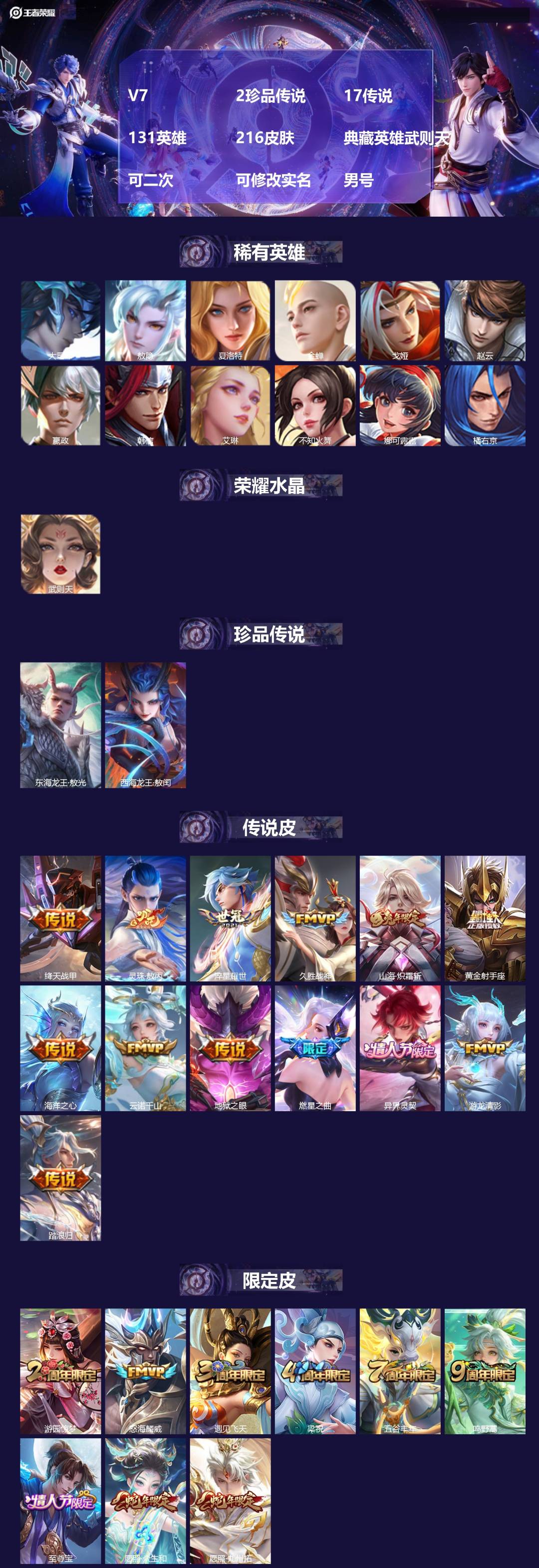 王者荣耀账号苹果QQV7 2珍品传说 17传说 131英雄 216皮肤 典藏英雄武则天 可二次 可修改实名 男号 
【英