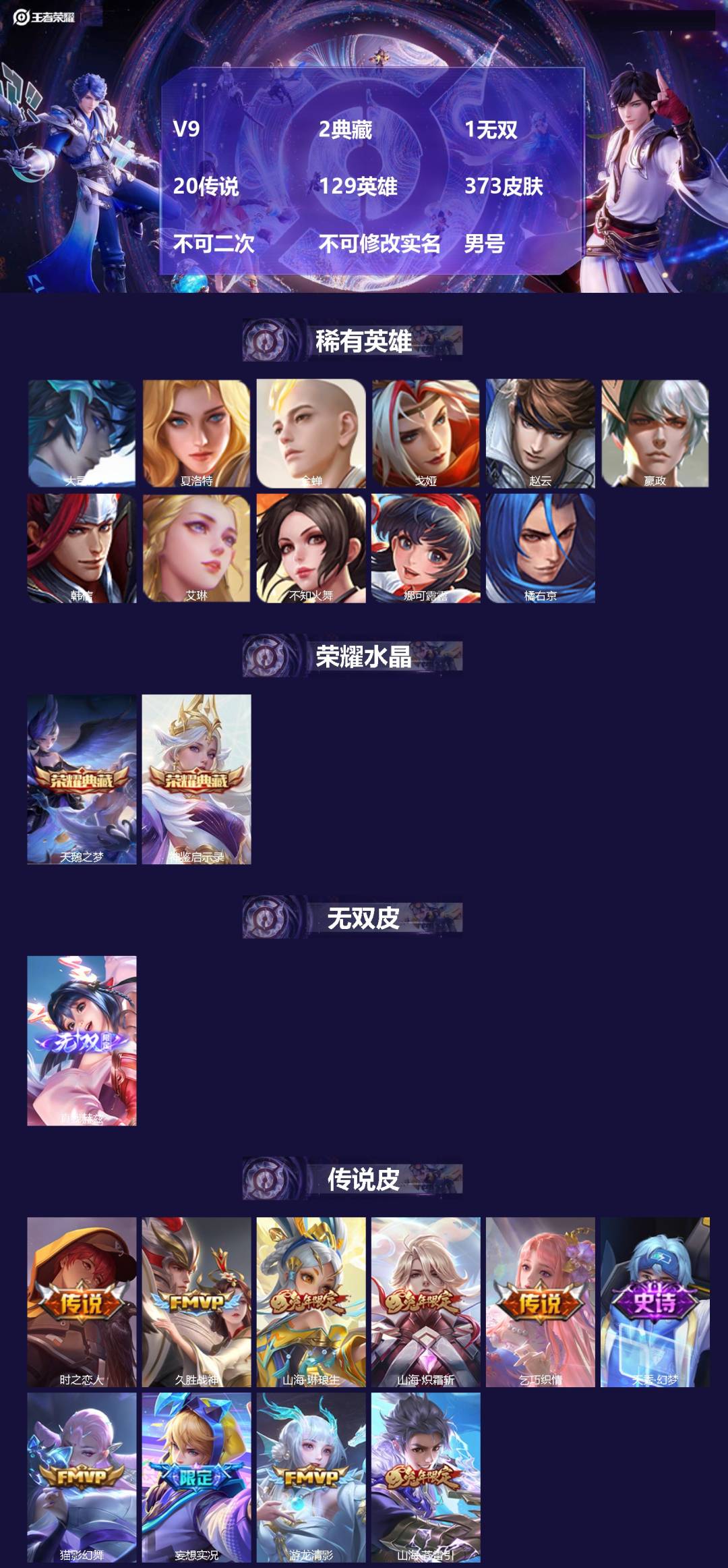 王者荣耀账号安卓QQ[27644559]V9 2典藏 1无双 20传说 129英雄 373皮肤 不可二次 不可修改实名 