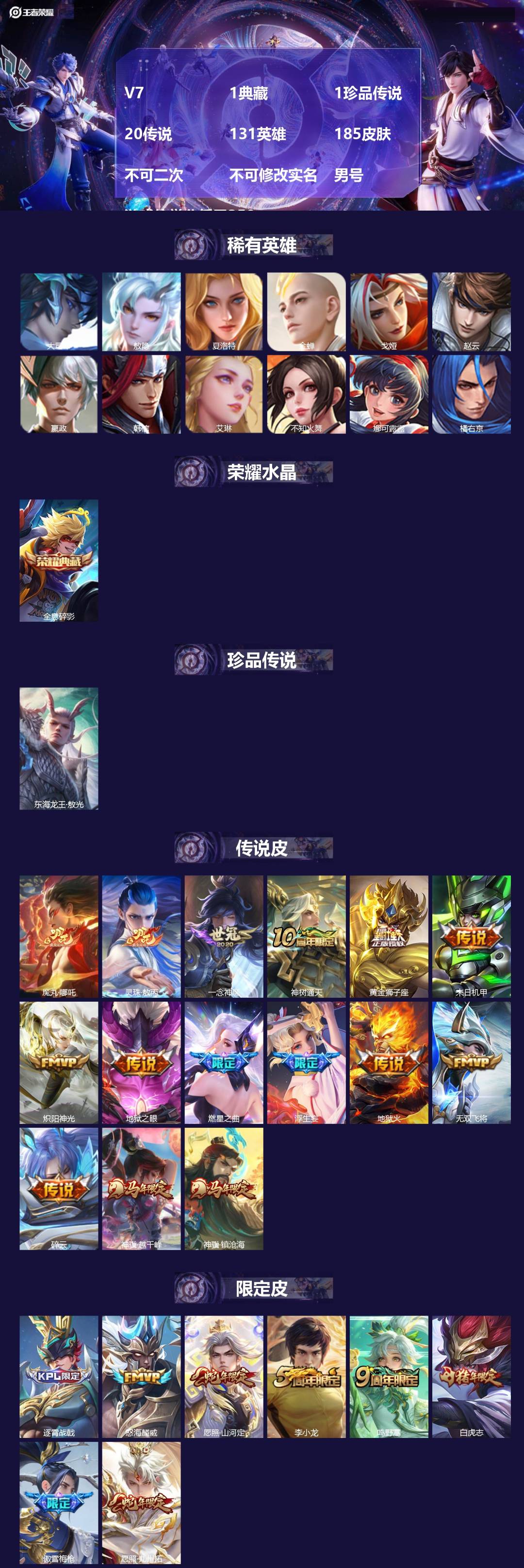 王者荣耀账号安卓QQ[27662164]V7 1典藏 1珍品传说 20传说 131英雄 185皮肤 不可二次 不可修改实