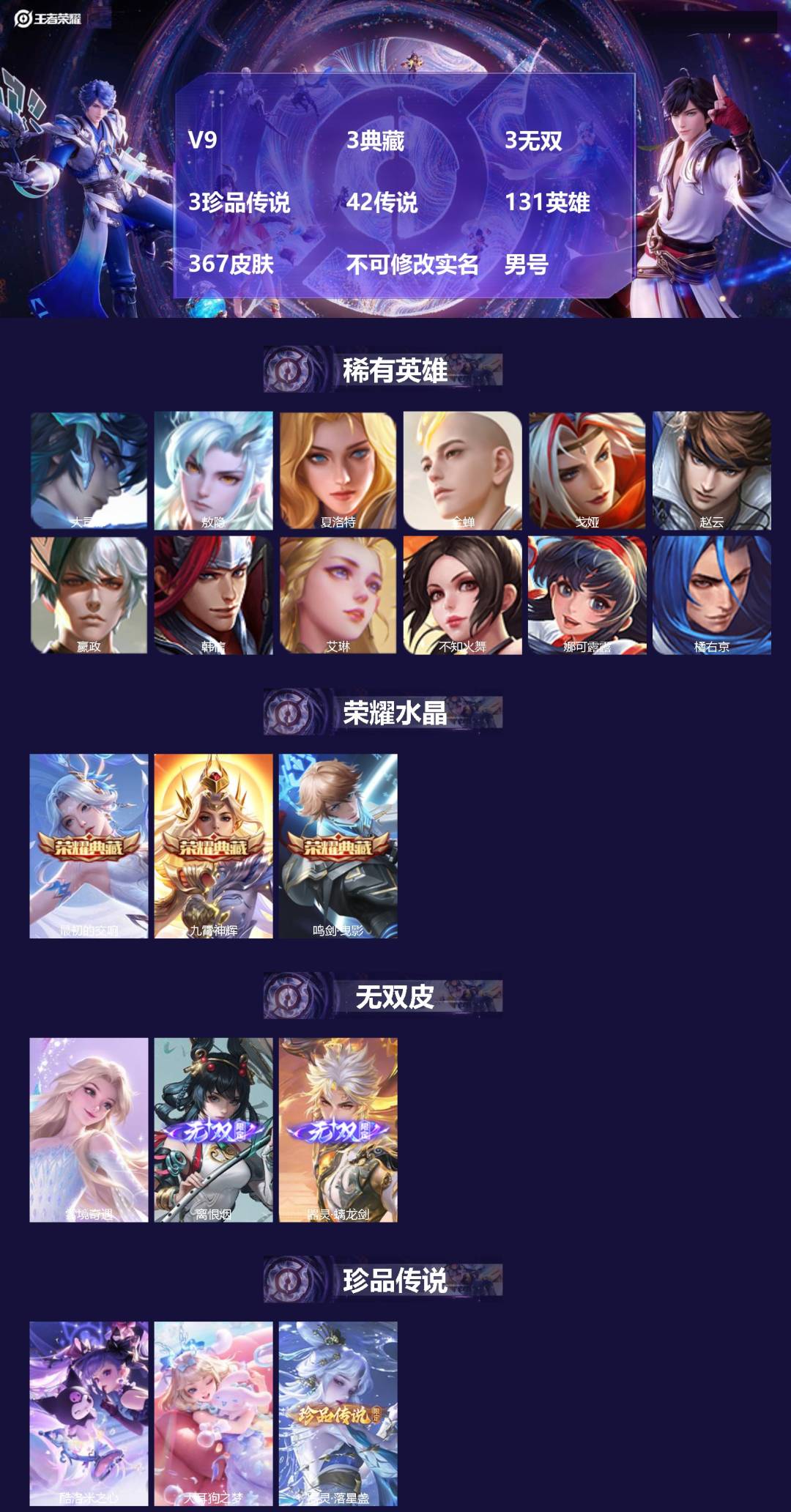 王者荣耀账号苹果QQV9 3典藏 3无双 3珍品传说 42传说 131英雄 367皮肤 不可修改实名 男号 
【英雄全皮