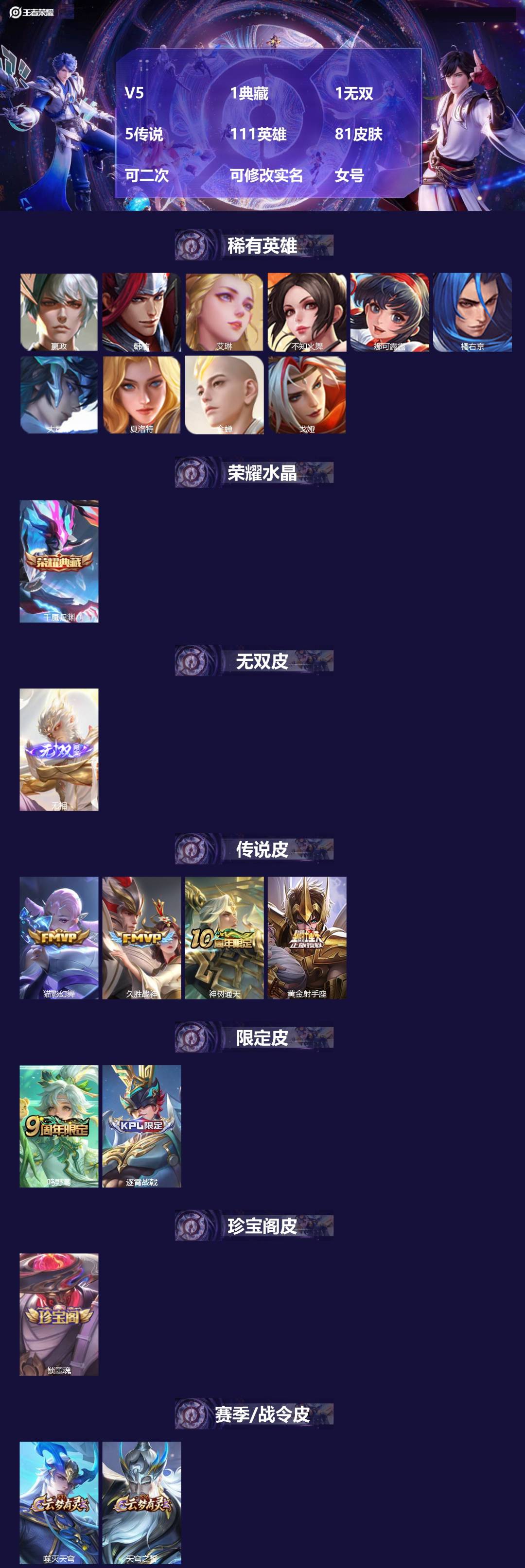 王者荣耀账号苹果QQV5 1典藏 1无双 5传说 111英雄 81皮肤 可二次 可修改实名 女号 
【稀有英雄】大司命,