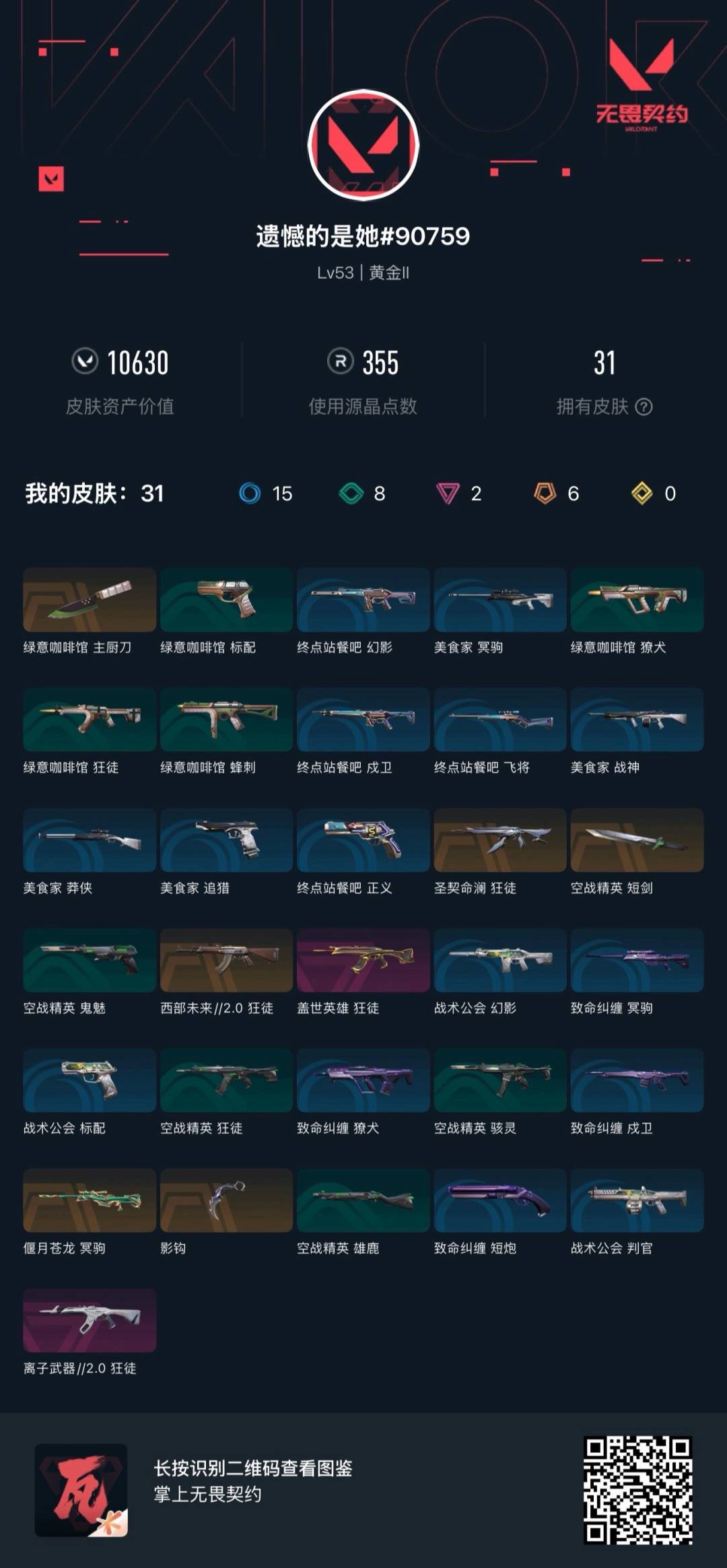 WWQMMN4158756无畏契约账号详情图7 WWQMMN4158756无畏契约账号详情图7