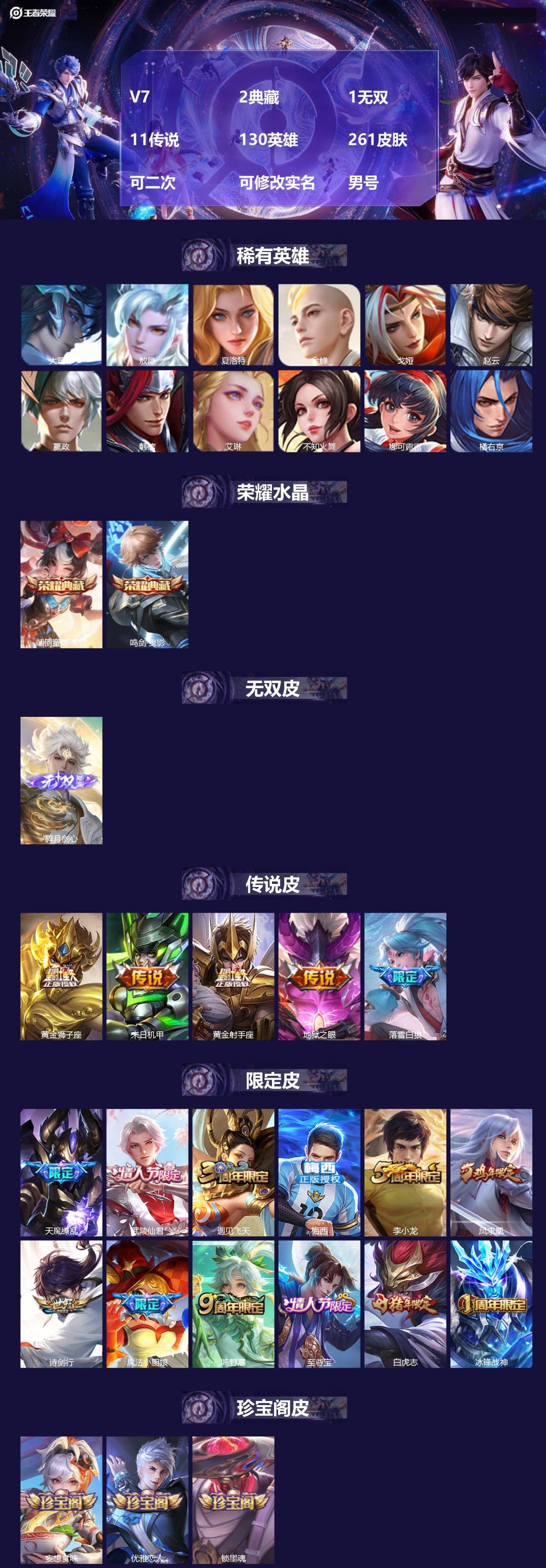 王者荣耀账号苹果QQ[27692941]V7 2典藏 1无双 11传说 130英雄 261皮肤 可二次 可修改实名 男号