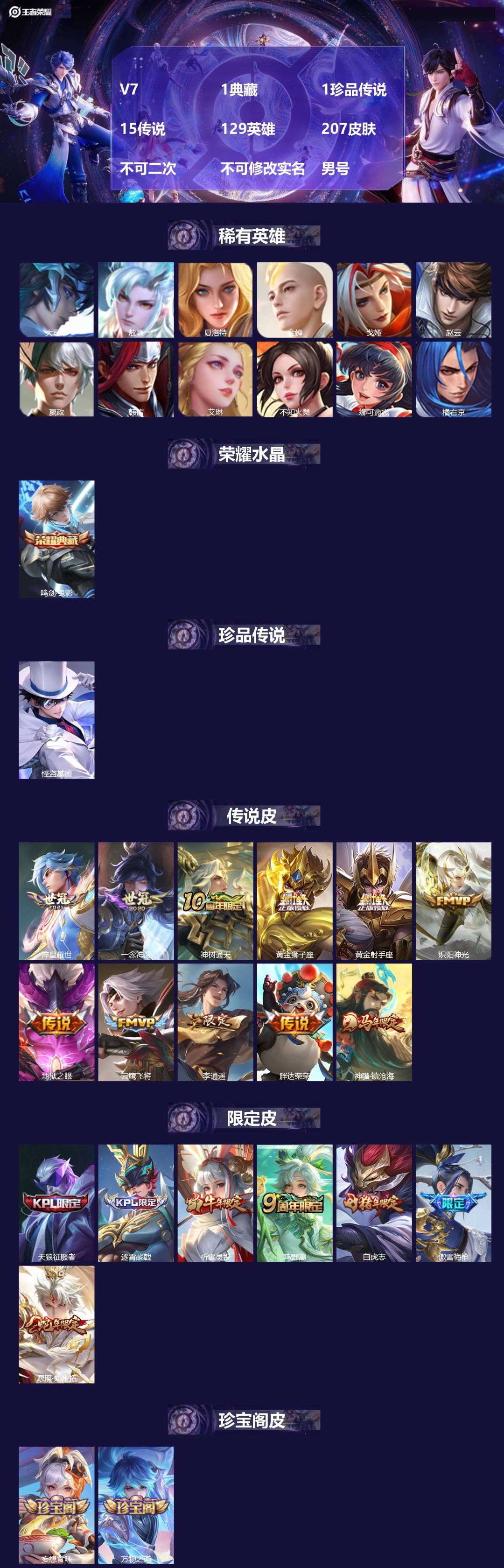 王者荣耀账号苹果QQV7 1典藏 1珍品传说 15传说 129英雄 207皮肤 不可二次 不可修改实名 男号 
【英雄全