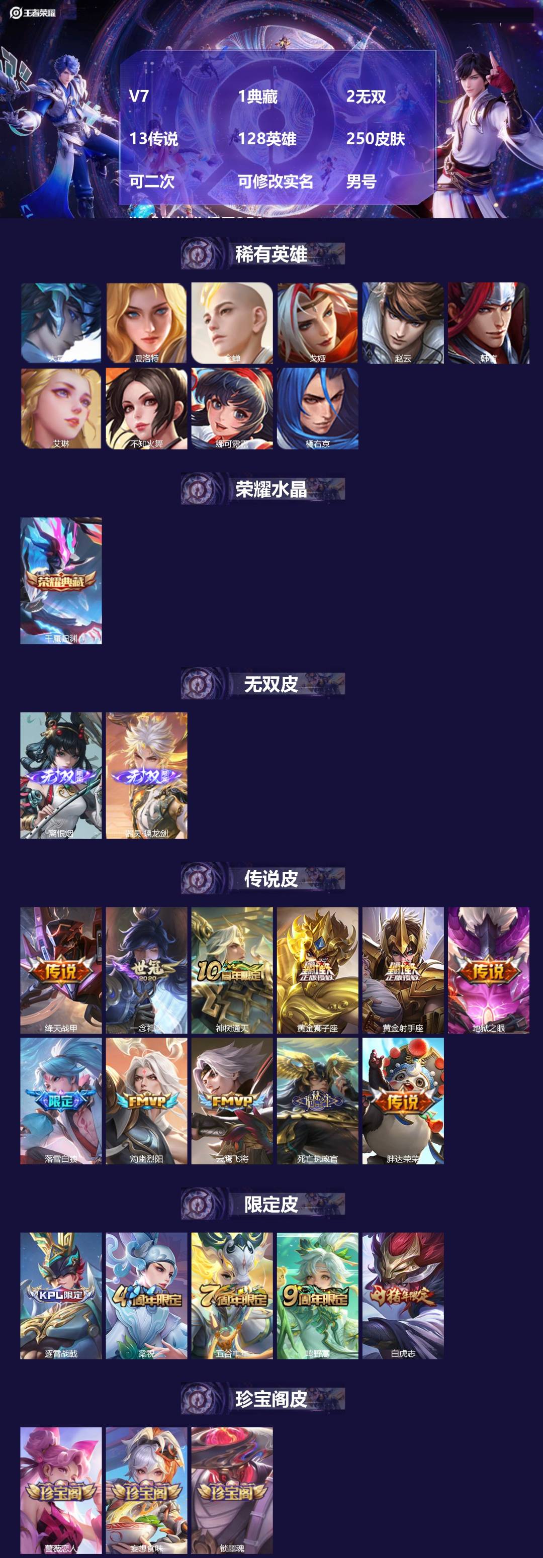 王者荣耀账号安卓QQ[27578886]V7 1典藏 2无双 13传说 128英雄 250皮肤 可二次 可修改实名 男号