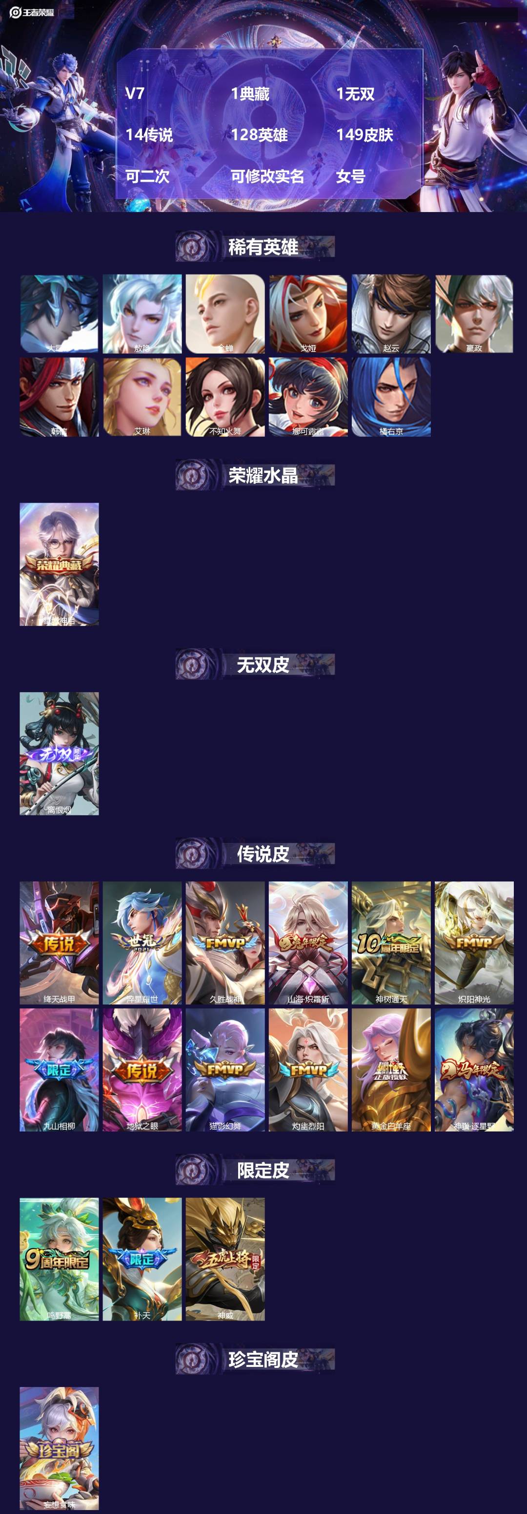 王者荣耀账号安卓VX[27723354]V7 1典藏 1无双 14传说 128英雄 149皮肤 可二次 可修改实名 女号