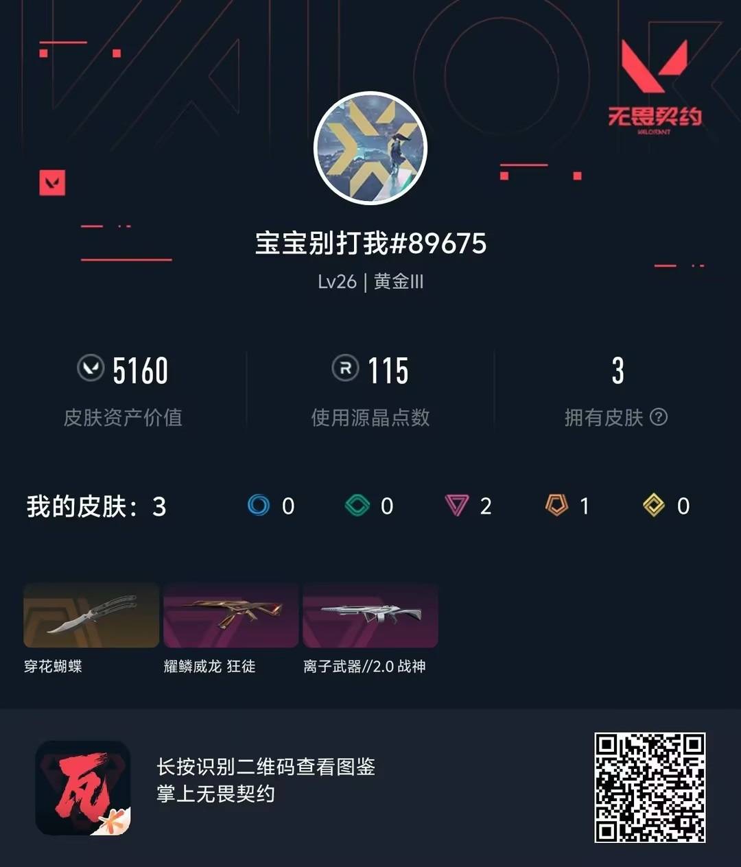 WWQQM4157894无畏契约账号详情图4