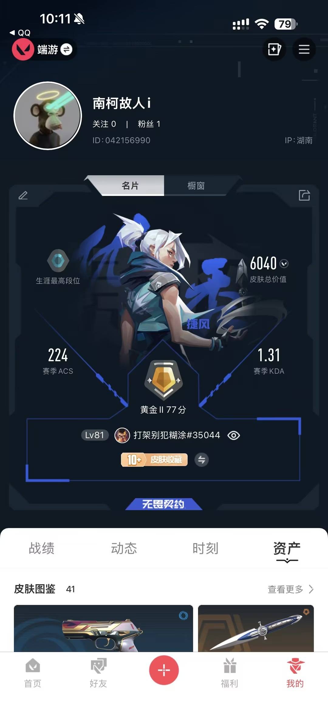 WWQMMN4153135无畏契约账号详情图9 WWQMMN4153135无畏契约账号详情图9