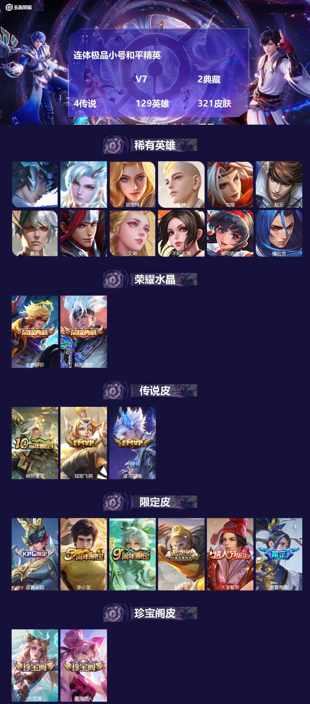 王者荣耀账号安卓QQ[27759639]连体极品小号和平精英    V7 2典藏 4传说 129英雄 321皮肤 不可二