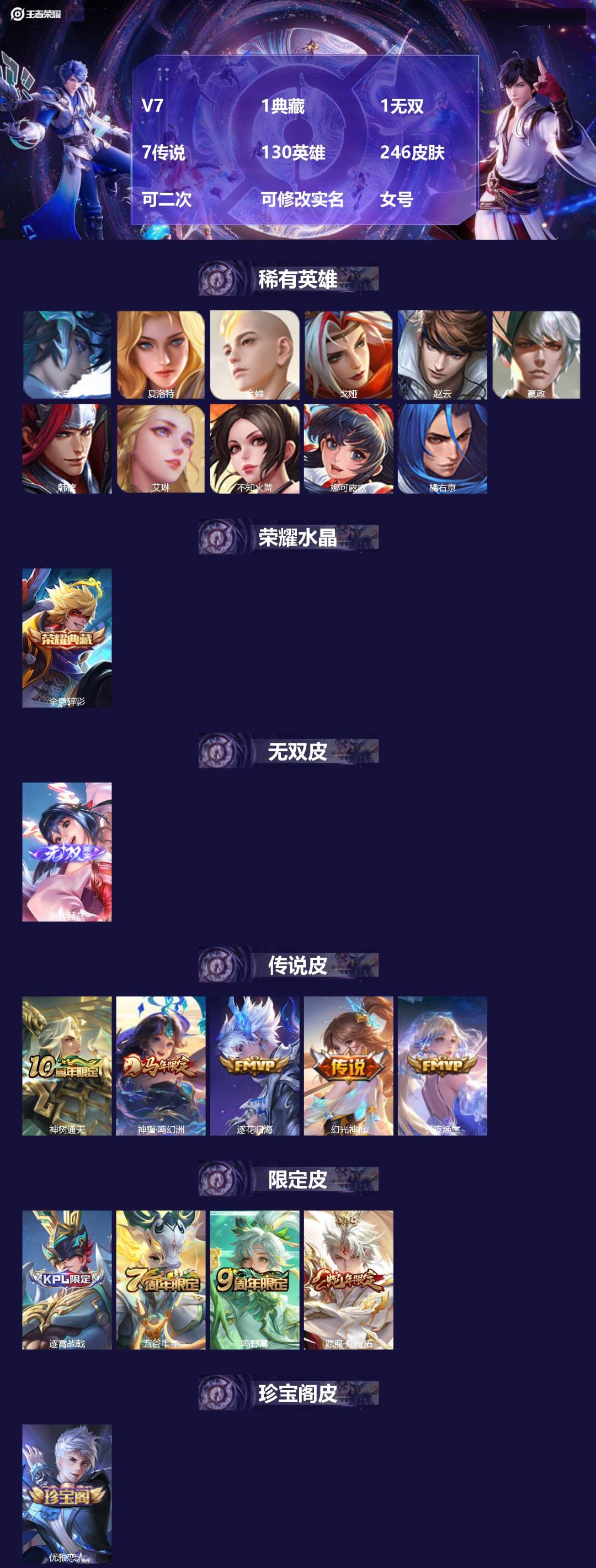 王者荣耀账号安卓QQ[27761045]V7 1典藏 1无双 7传说 130英雄 246皮肤 可二次 可修改实名 女号 