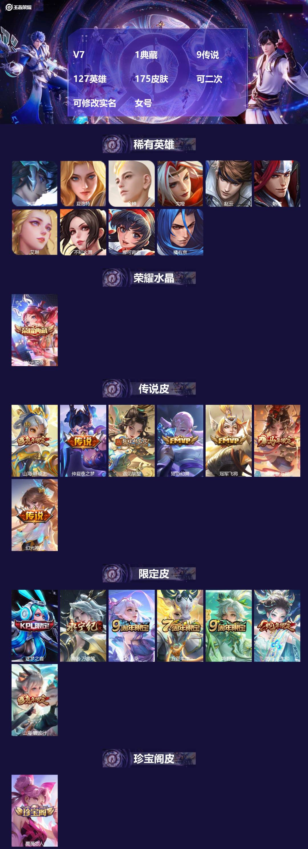 王者荣耀账号安卓QQ[27774354]V7 1典藏 9传说 127英雄 175皮肤 可二次 可修改实名 女号 
【稀有