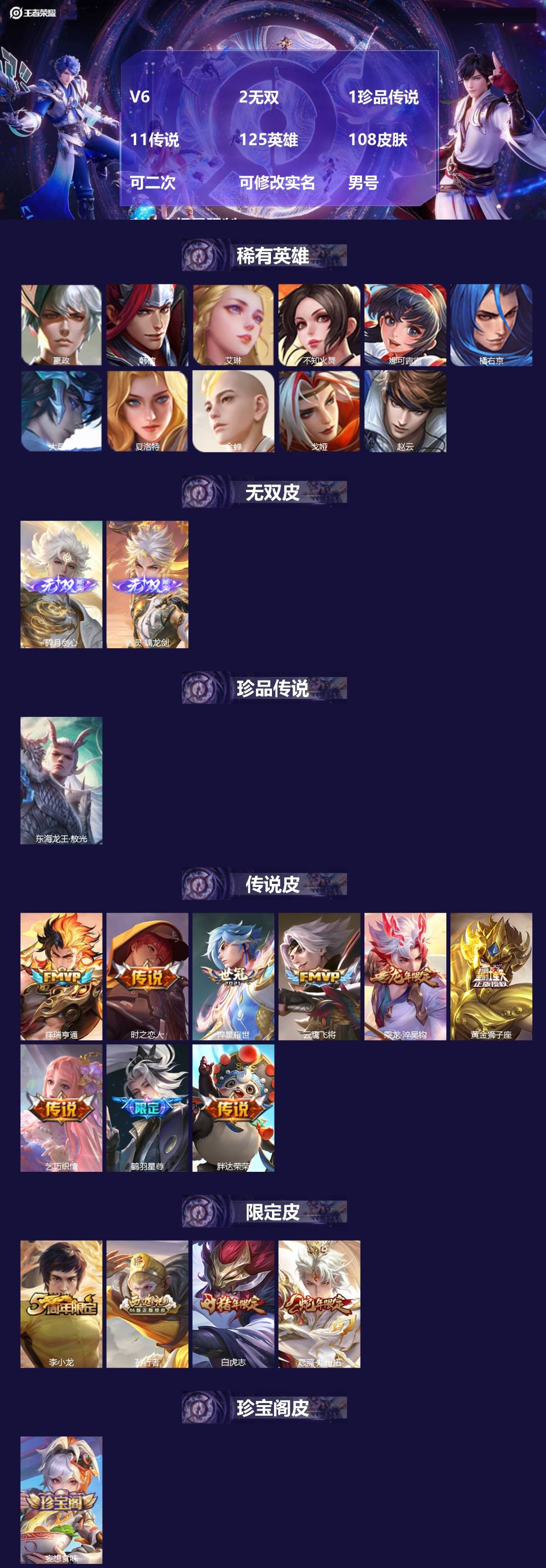 王者荣耀账号苹果VX[27793091]V6 2无双 1珍品传说 11传说 125英雄 108皮肤 可二次 可修改实名 