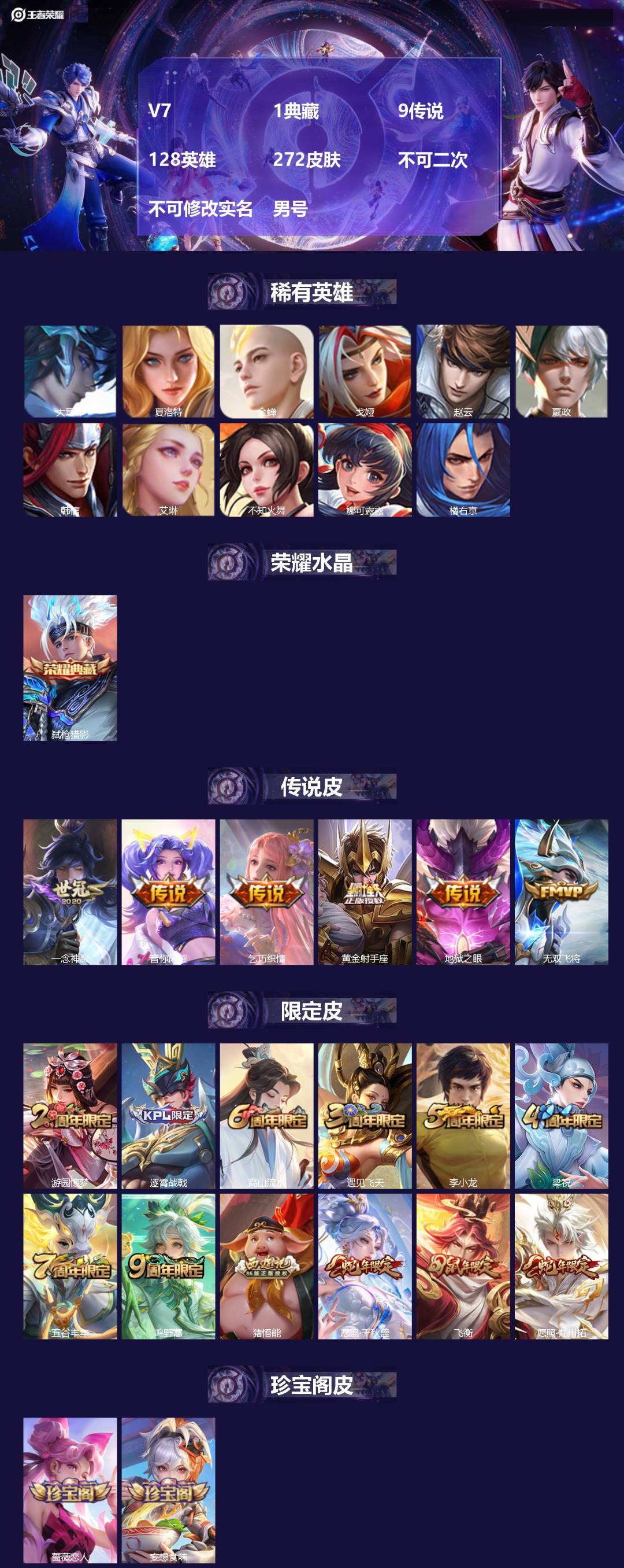王者荣耀账号安卓QQV7 1典藏 9传说 128英雄 272皮肤 不可二次 不可修改实名 男号 
【英雄全皮】影全皮
【