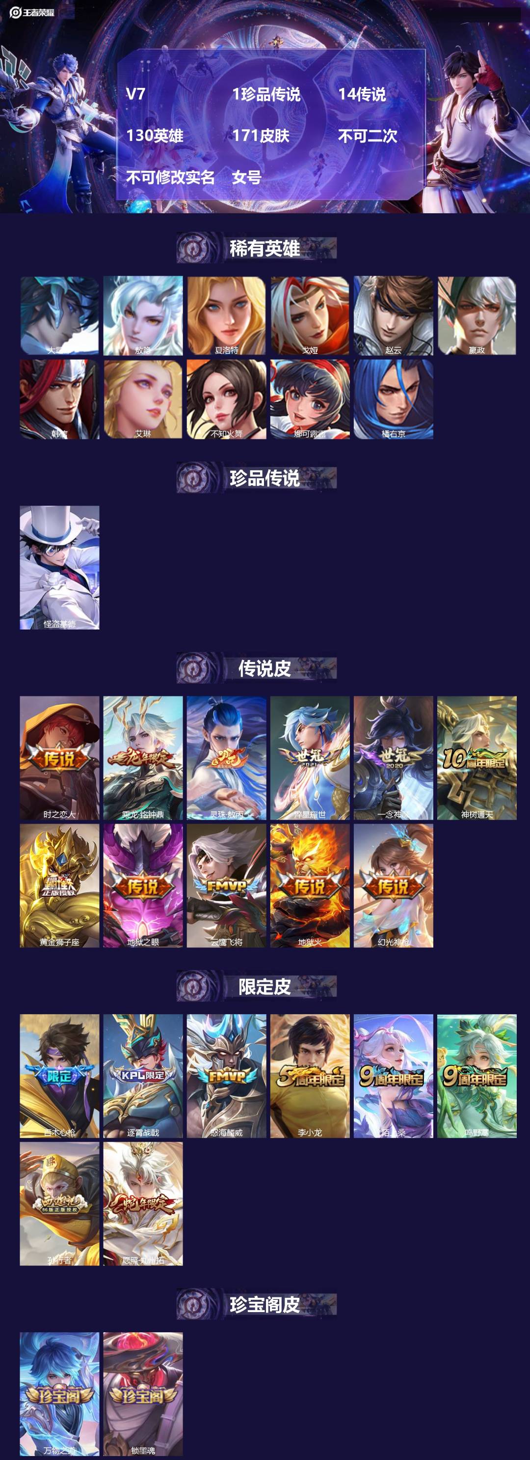 王者荣耀账号苹果QQ[27824663]V7 1珍品传说 14传说 130英雄 171皮肤 不可二次 不可修改实名 女号