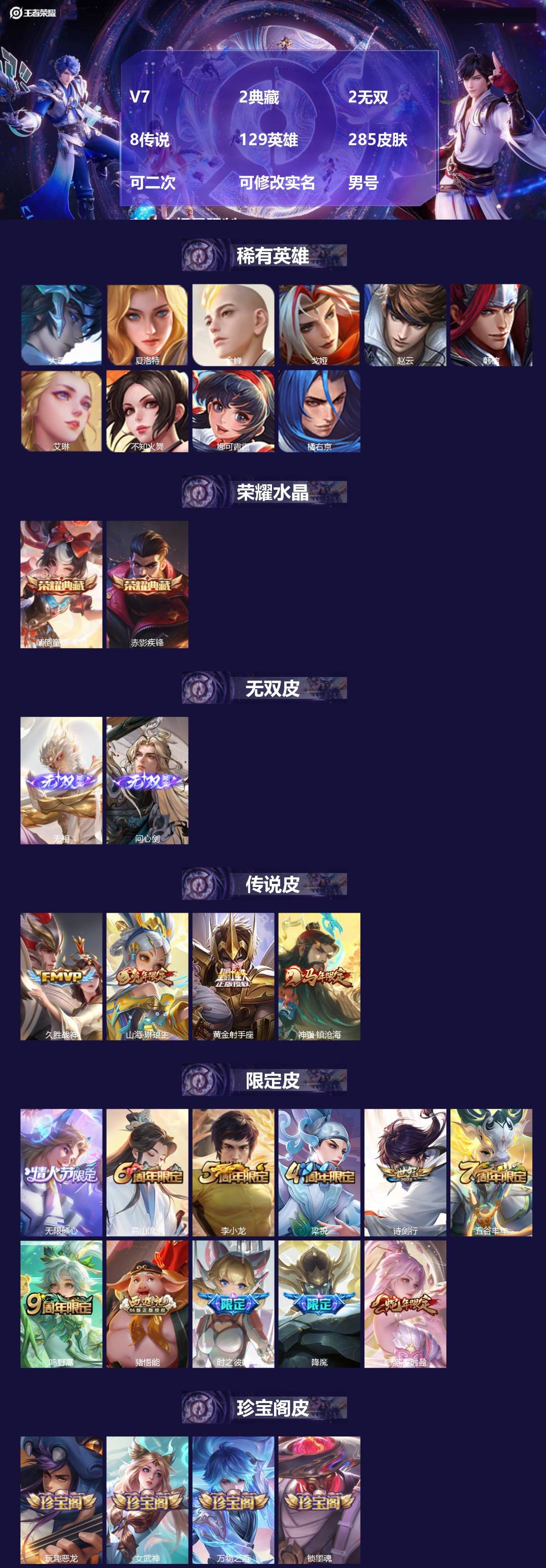 王者荣耀账号安卓VXV7 2典藏 2无双 8传说 129英雄 285皮肤 可二次 可修改实名 男号 有社交场景限制 
【
