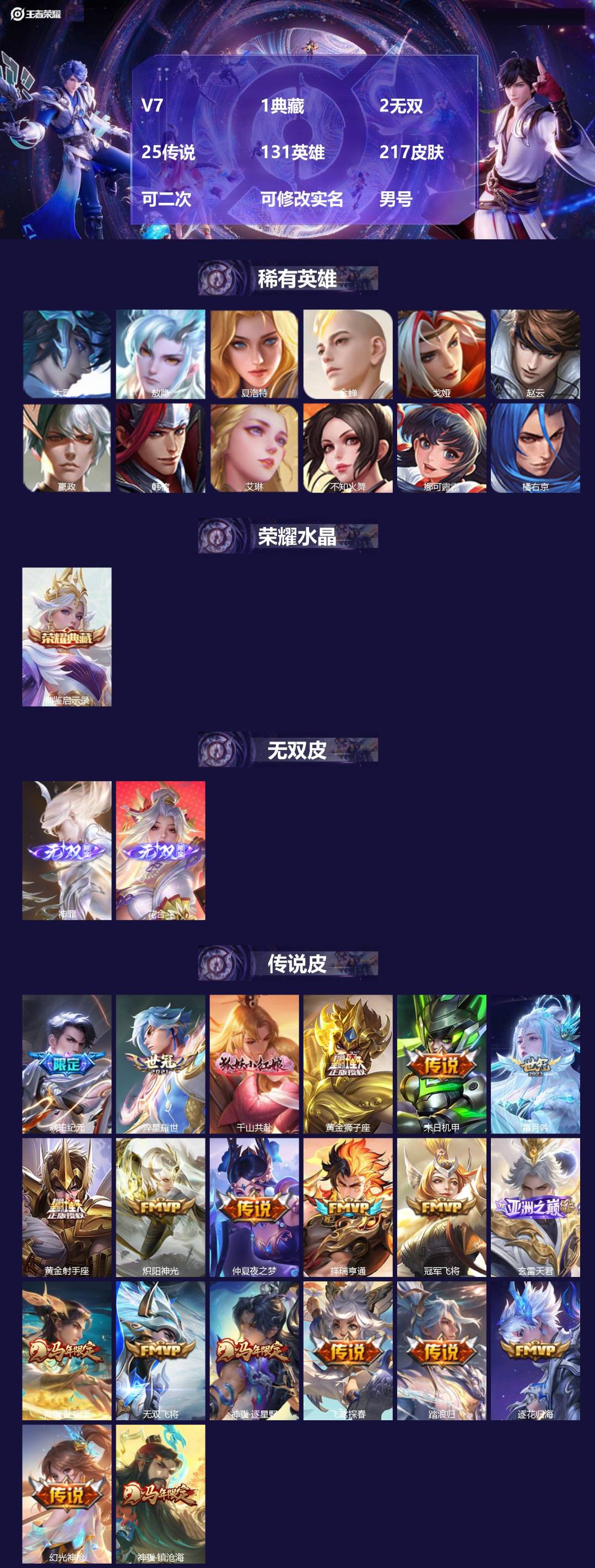 王者荣耀账号苹果QQ[27930312]V7 1典藏 2无双 25传说 131英雄 217皮肤 可二次 可修改实名 男号