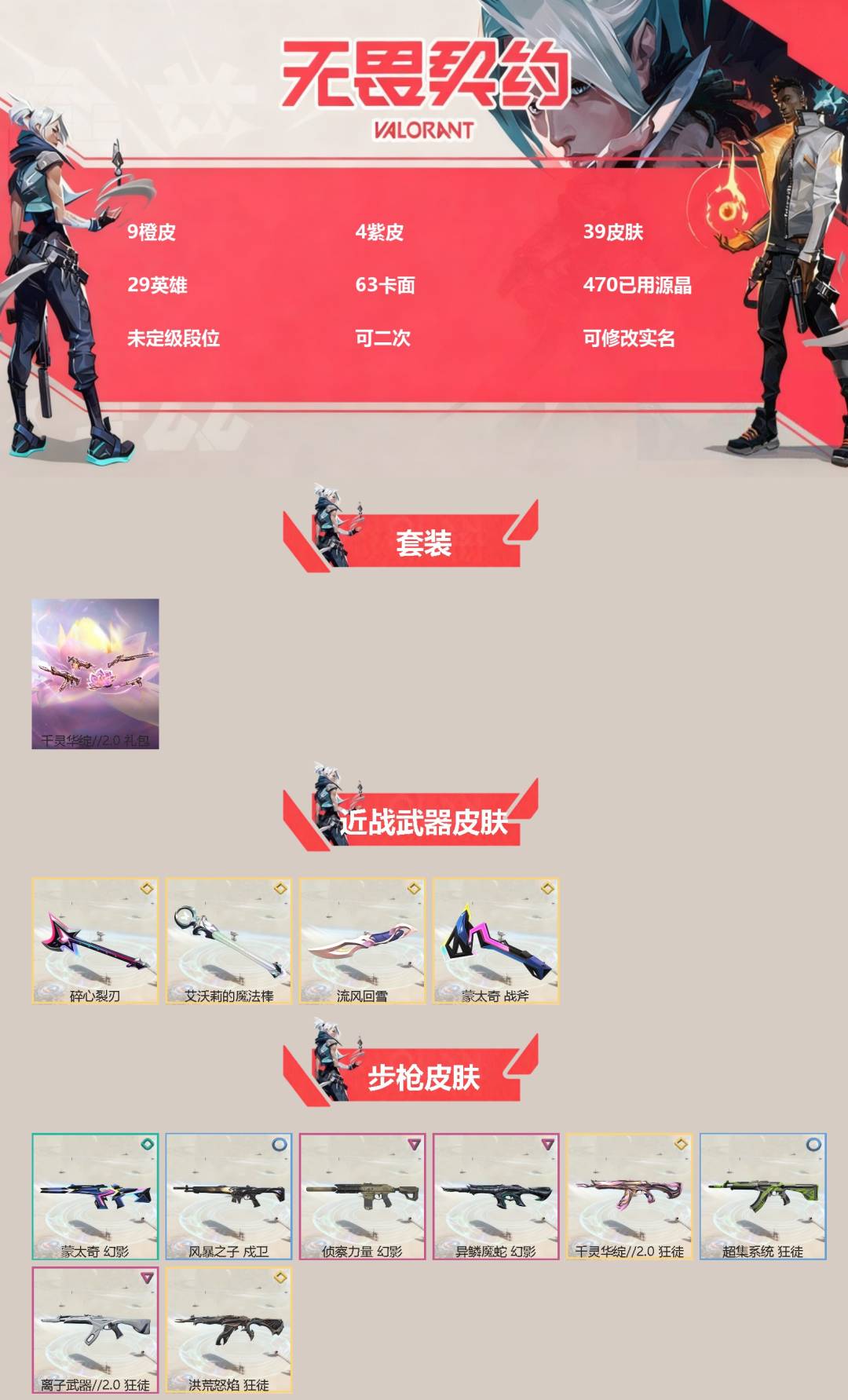 无畏契约账号QQ9橙皮 4紫皮 39皮肤 29英雄 63卡面 470已用源晶 未定级段位 可二次 可修改实名 
【套