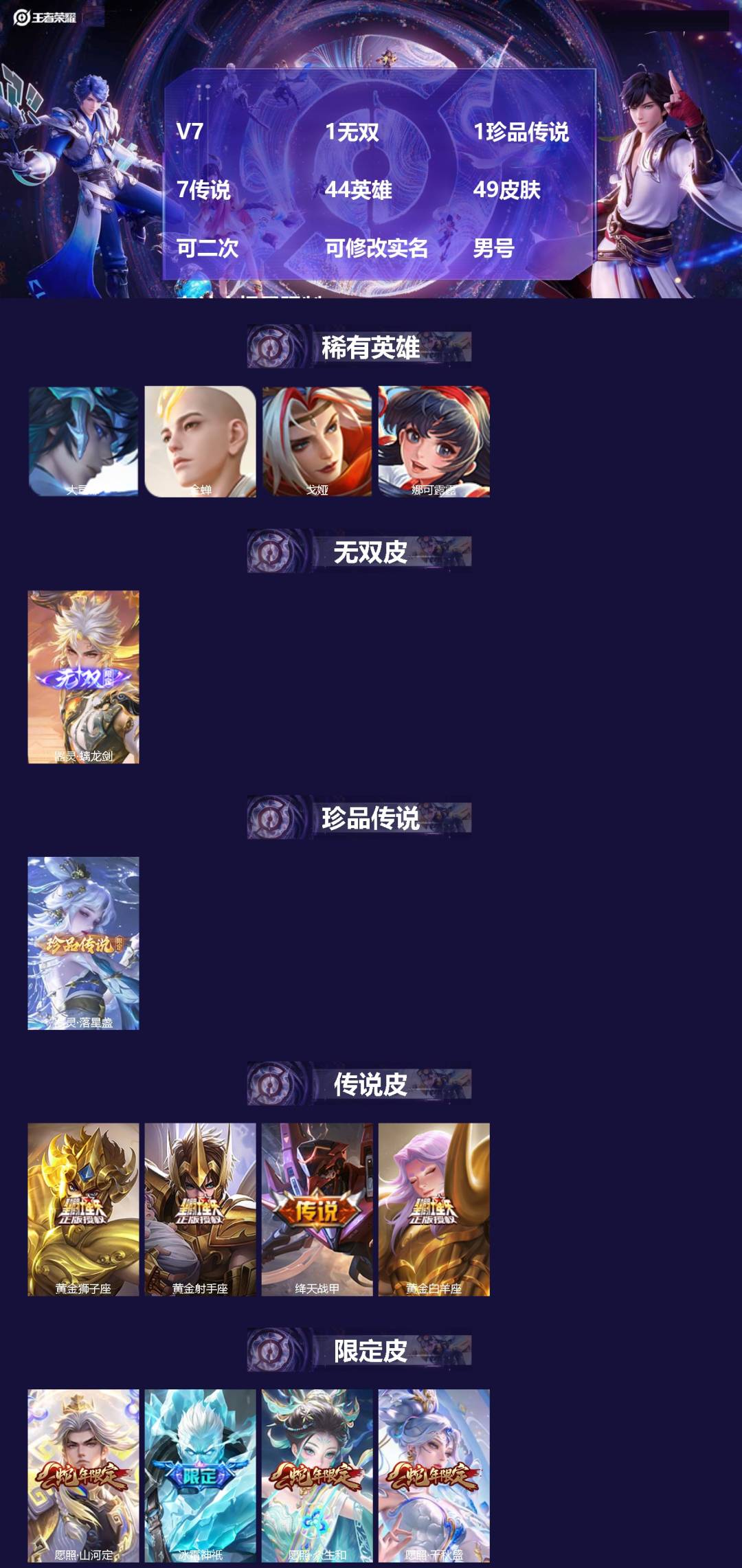 王者荣耀账号苹果VXV7 1无双 1珍品传说 7传说 44英雄 49皮肤 可二次 可修改实名 男号 有社交场景限制 
【