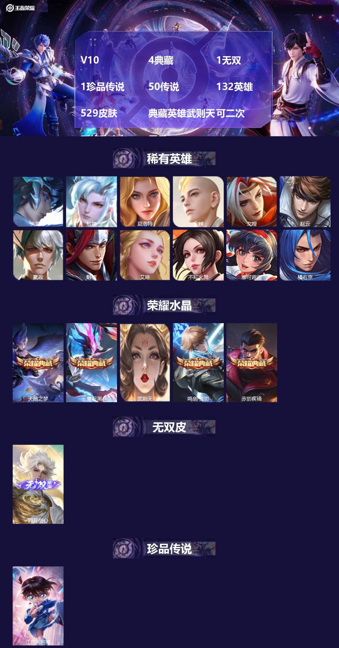 王者荣耀账号安卓QQV10 4典藏 1无双 1珍品传说 50传说 132英雄 529皮肤 典藏英雄武则天 可二次 可修改