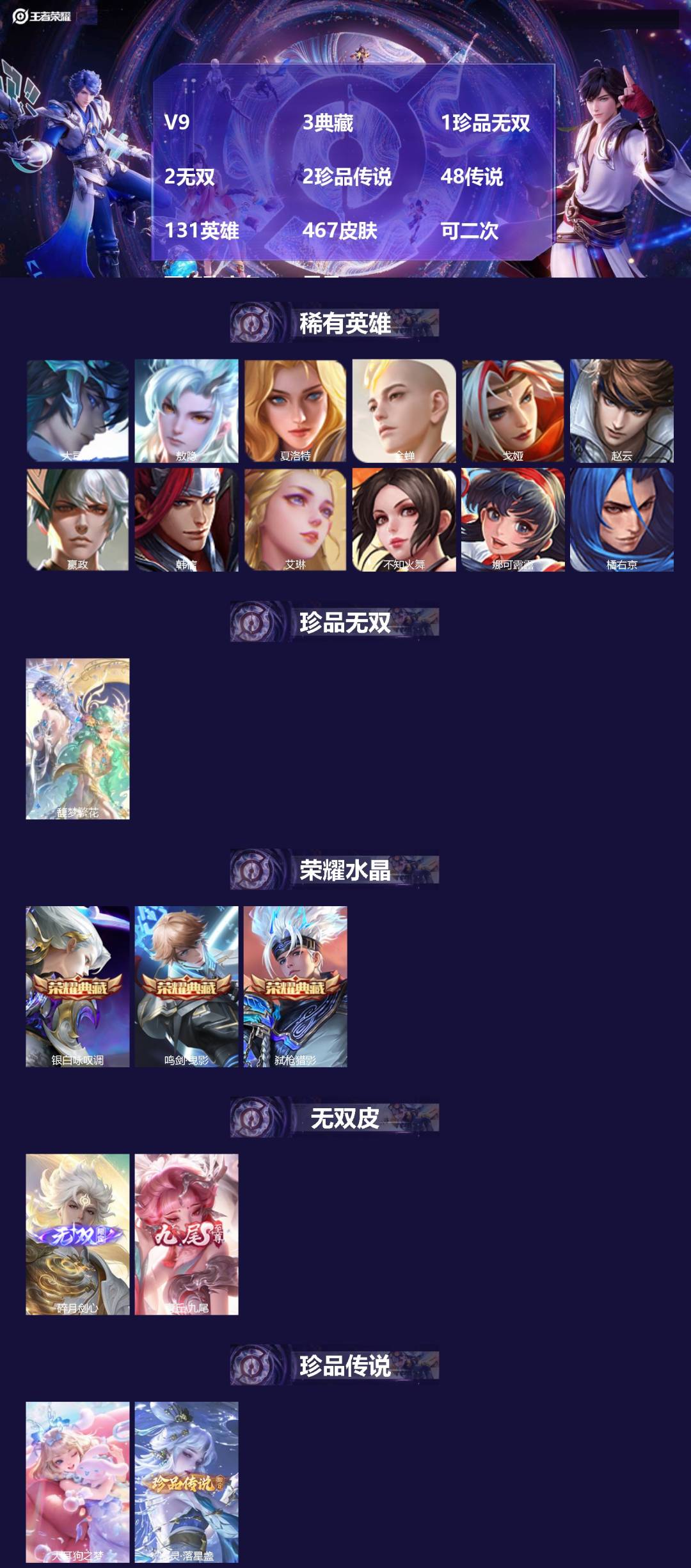 王者荣耀账号苹果QQV9 3典藏 1珍品无双 2无双 2珍品传说 48传说 131英雄 467皮肤 可二次 可修改实名 