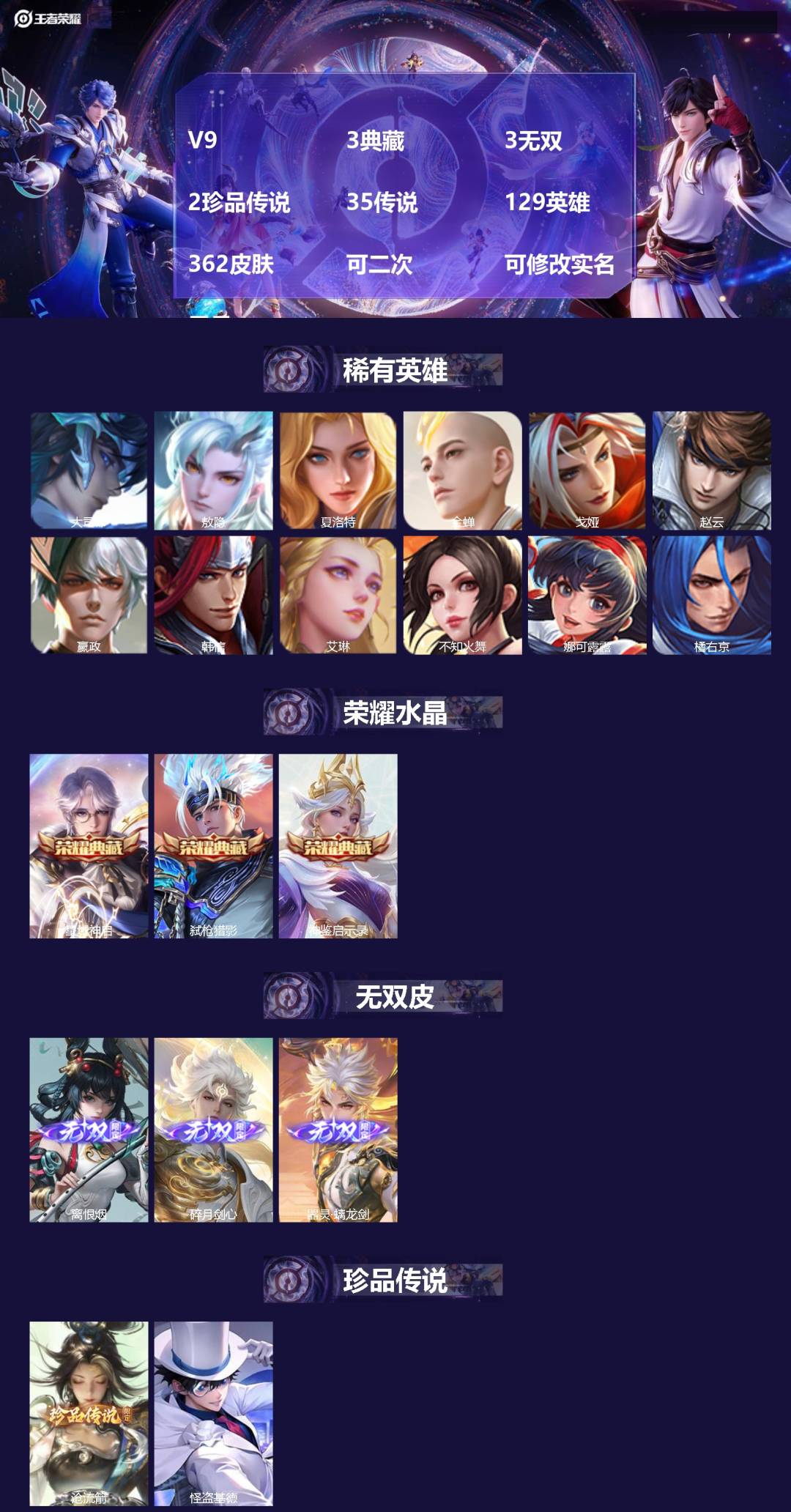 王者荣耀账号安卓QQ[27994230]V9 3典藏 3无双 2珍品传说 35传说 129英雄 362皮肤 可二次 可修