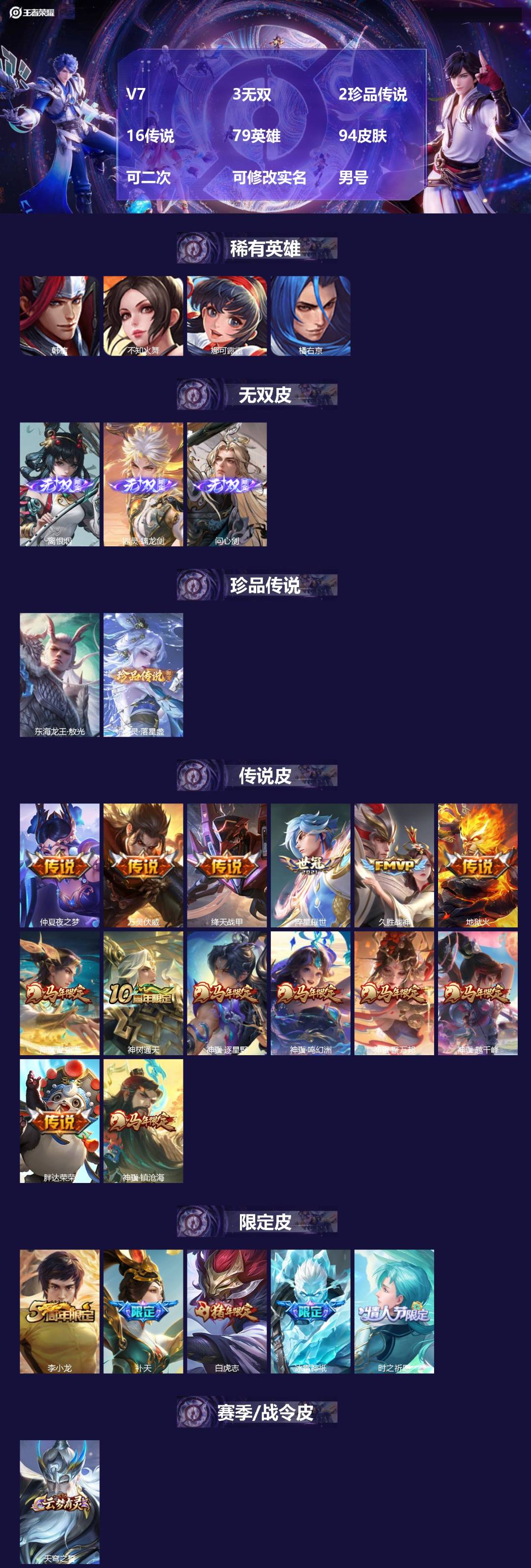 王者荣耀账号苹果QQ[28008930]V7 3无双 2珍品传说 16传说 79英雄 94皮肤 可二次 可修改实名 男号