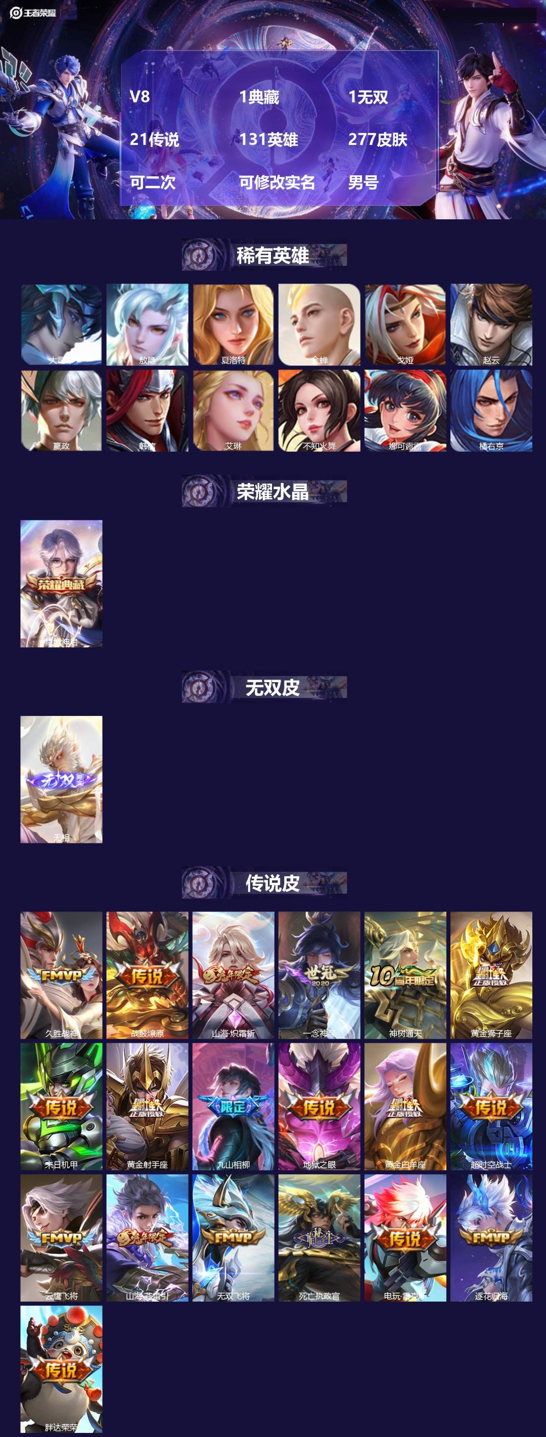 王者荣耀账号苹果QQ[28010979]V8 1典藏 1无双 21传说 131英雄 277皮肤 可二次 可修改实名 男号