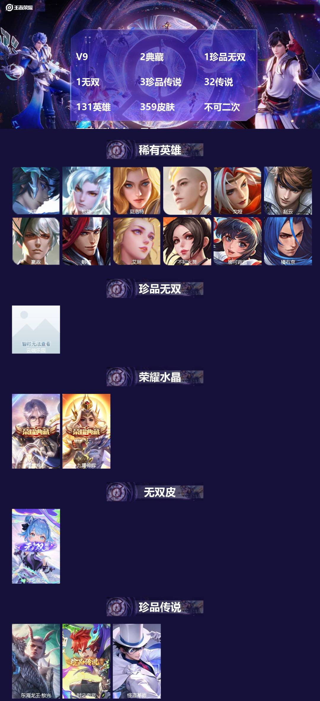 王者荣耀账号苹果VXV9 2典藏 1珍品无双 1无双 3珍品传说 32传说 131英雄 359皮肤 不可二次 不可修改实