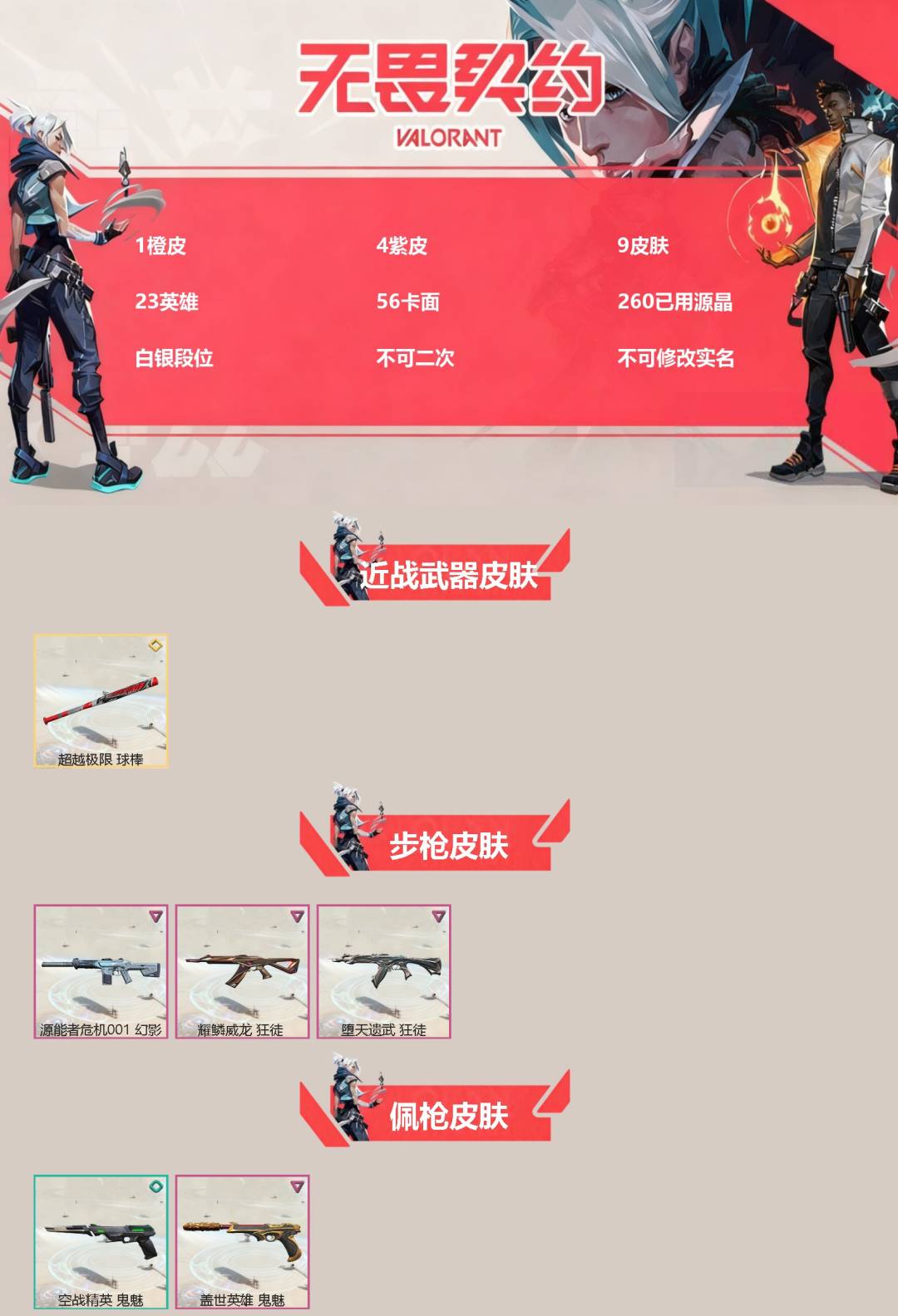 无畏契约账号QQ[28067994]1橙皮 4紫皮 9皮肤 23英雄 56卡面 260已用源晶 白银段位 不可二次 