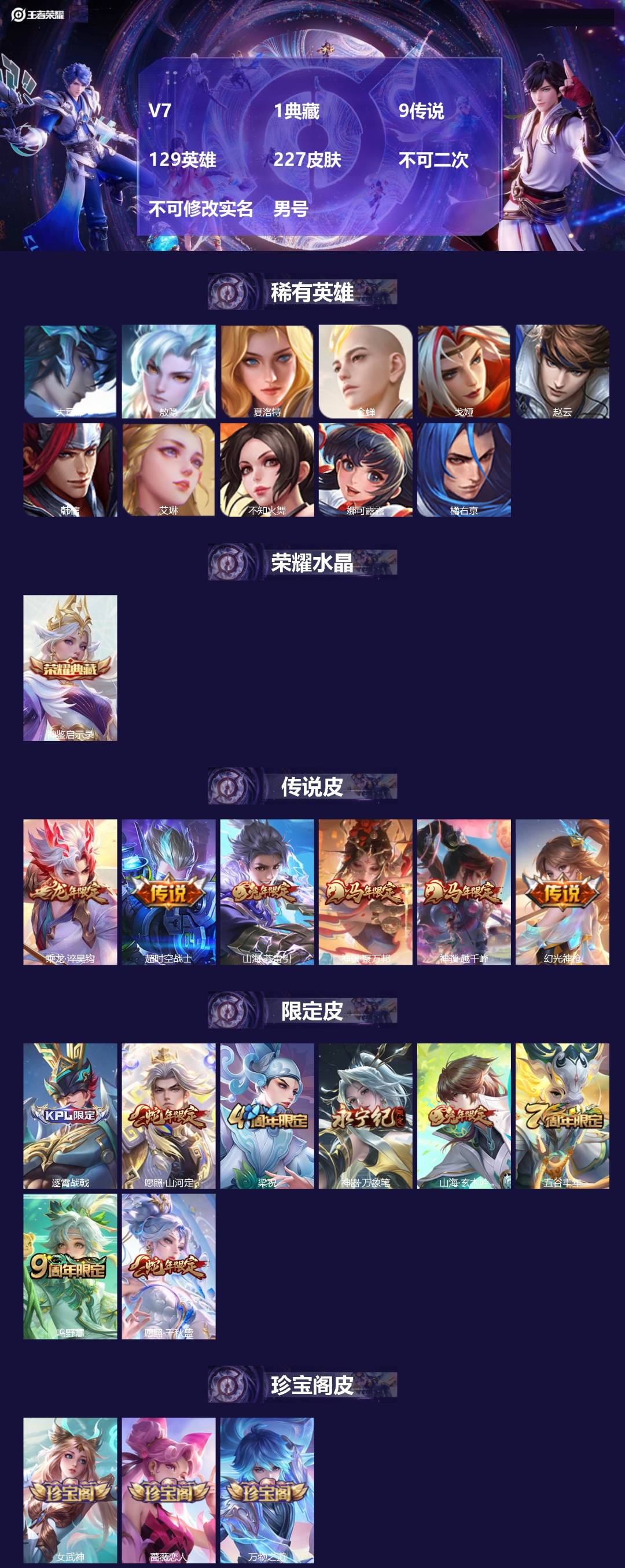 王者荣耀账号安卓VXV7 1典藏 9传说 129英雄 227皮肤 不可二次 不可修改实名 男号 
【稀有英雄】敖隐(小龙