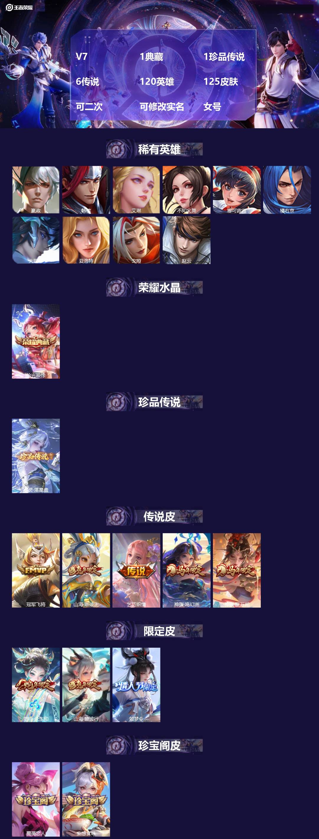 王者荣耀账号安卓VXV7 1典藏 1珍品传说 6传说 120英雄 125皮肤 可二次 可修改实名 女号 
【英雄全皮】空