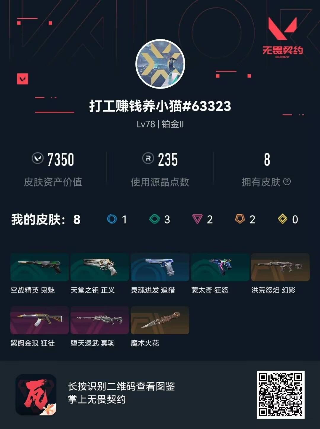 WWQQM4170463无畏契约账号详情图8 WWQQM4170463无畏契约账号详情图8