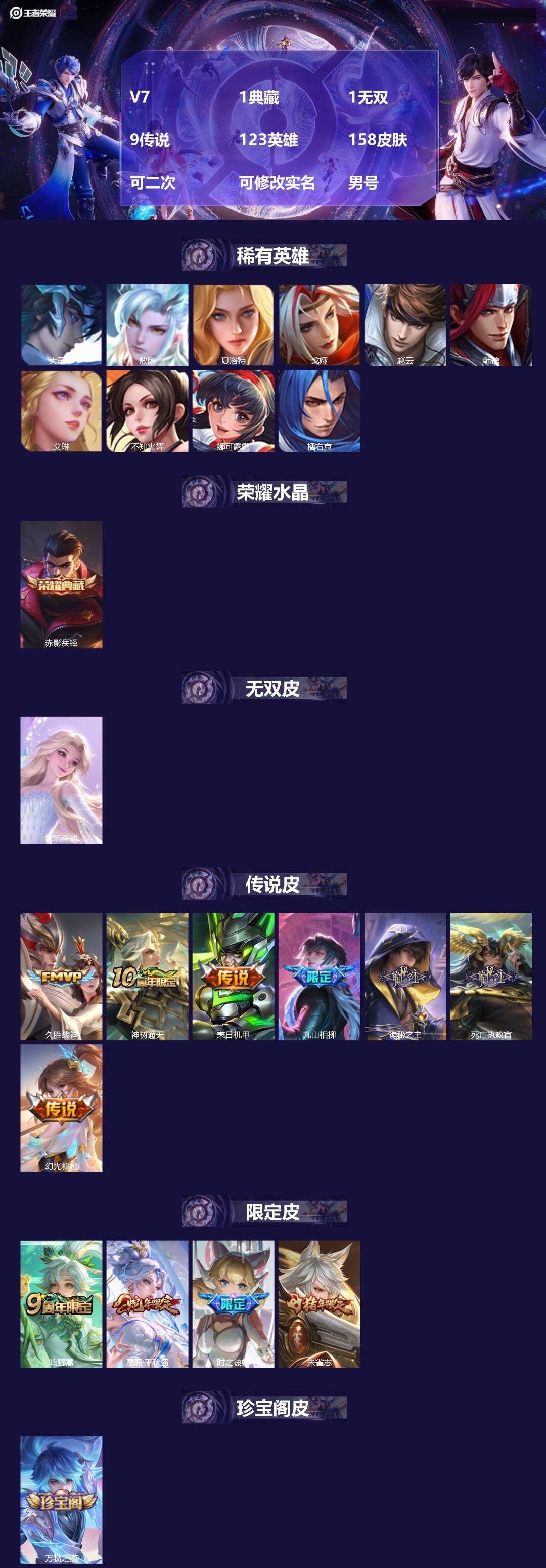 王者荣耀账号安卓QQ[28244771]V7 1典藏 1无双 9传说 123英雄 158皮肤 可二次 可修改实名 男号 