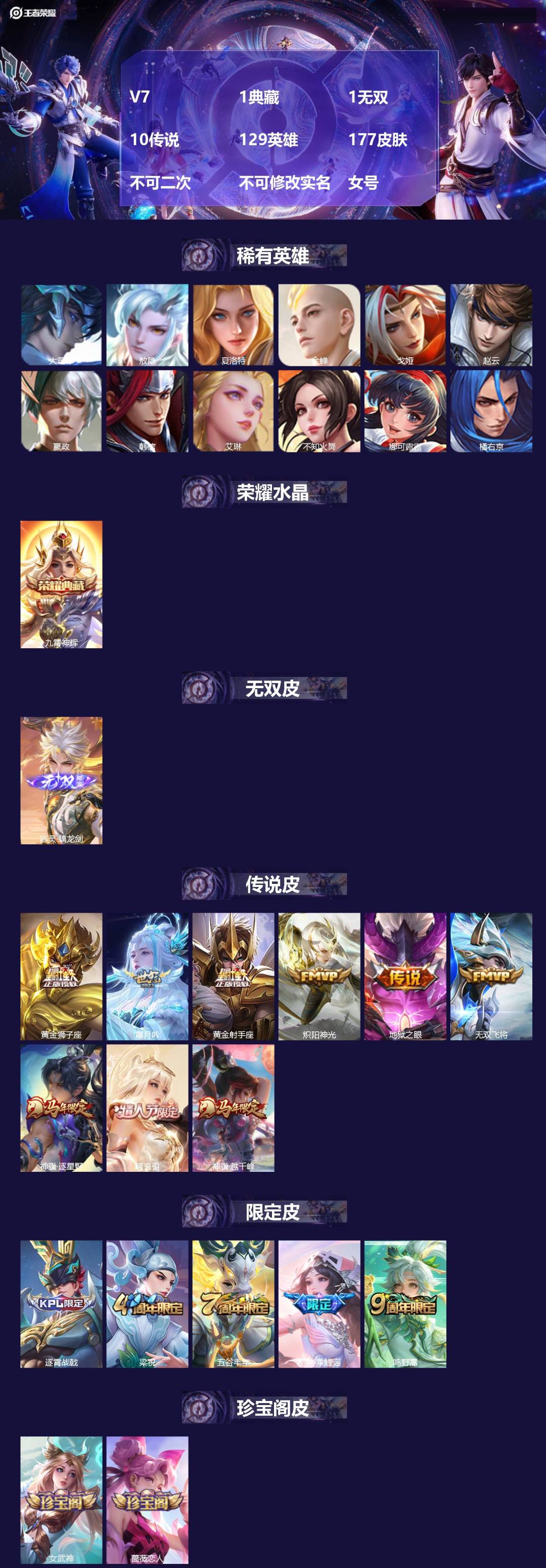 王者荣耀账号安卓QQ[28278235]V7 1典藏 1无双 10传说 129英雄 177皮肤 不可二次 不可修改实名 